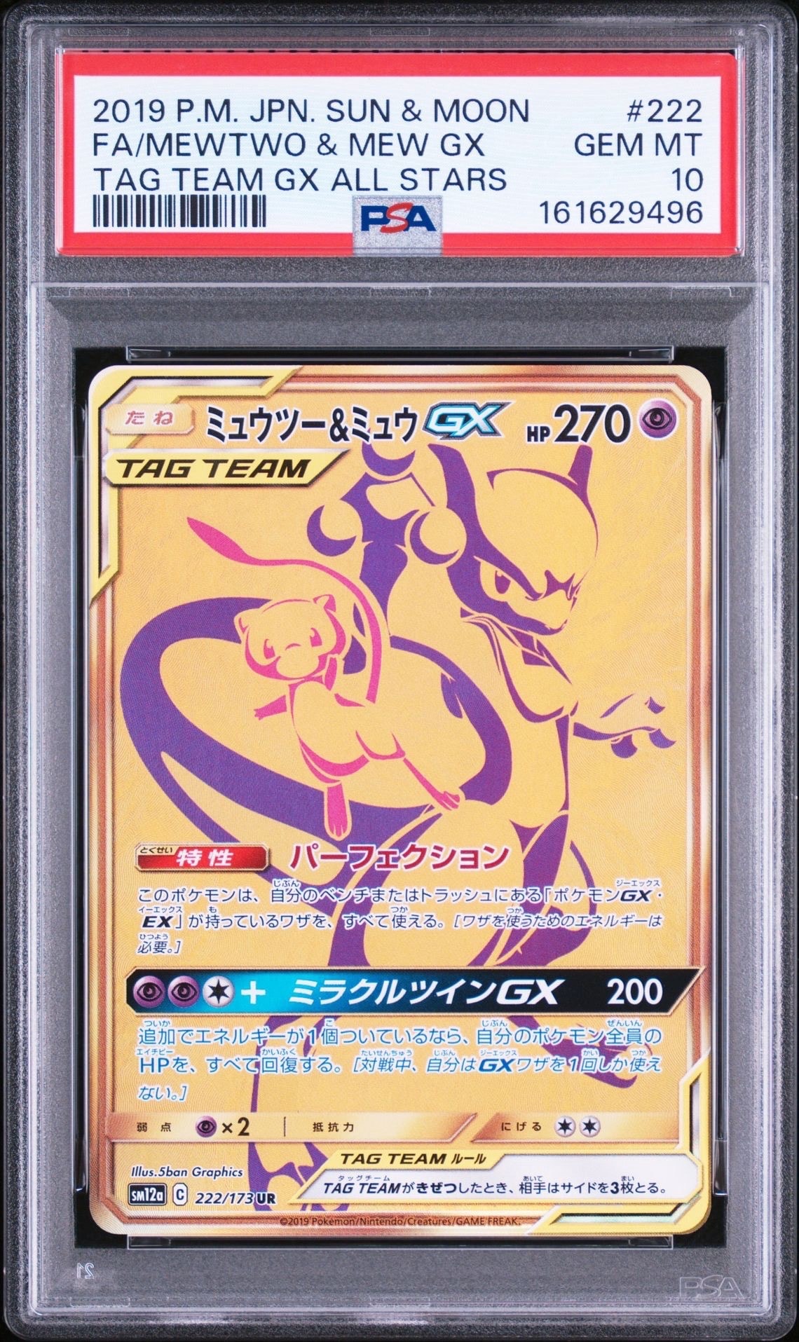 PSA10】ミュウツー&ミュウGX UR[SM12a 222/173](ハイクラスパック「TAG