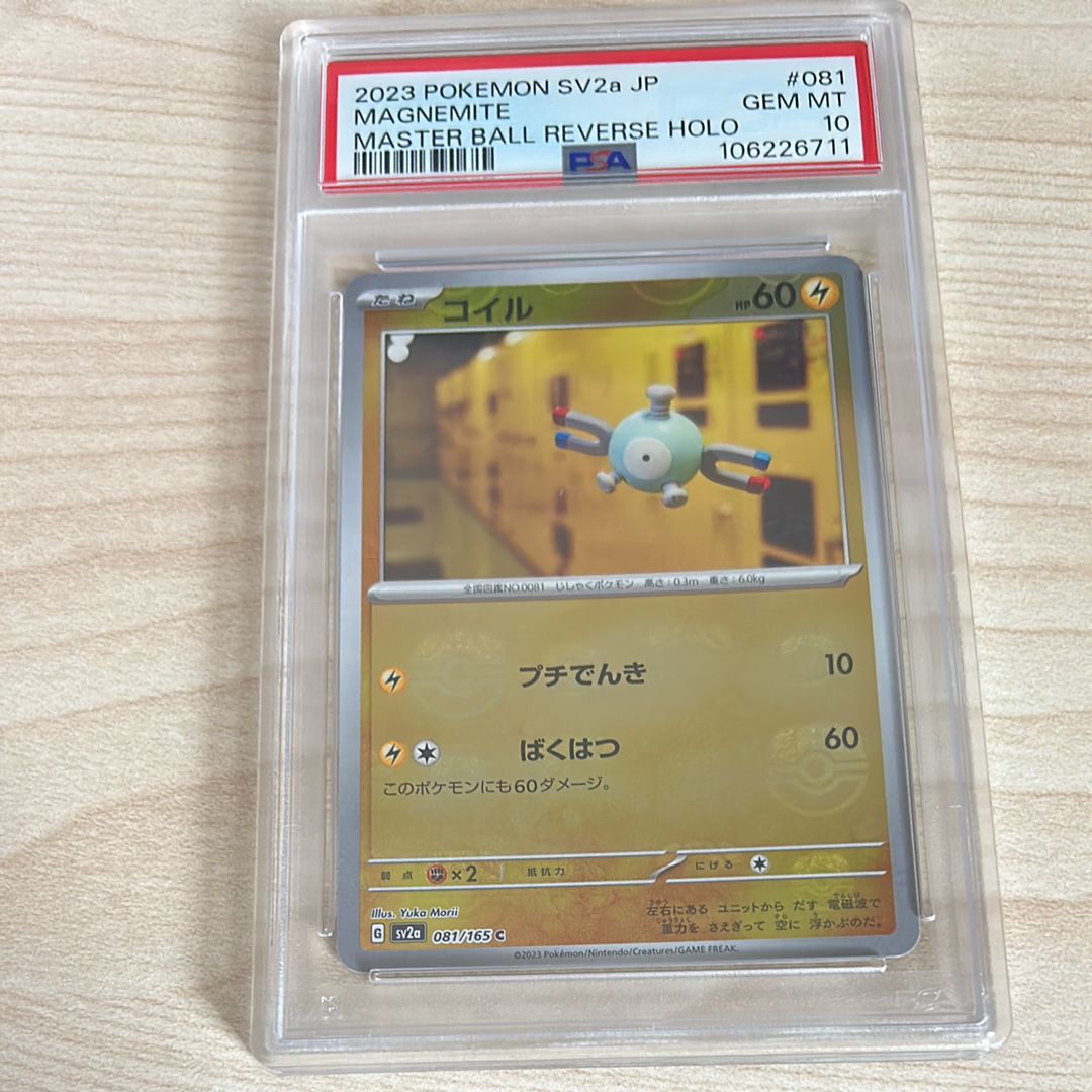 コイル C: マスターボールミラー[SV2a 081/165](強化拡張パック「ポケモンカード151」)