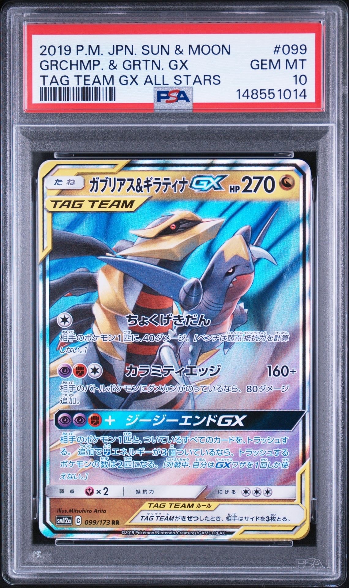 ガブリアス&ギラティナGX RR [SM12a 099/173](ハイクラスパック「TAG