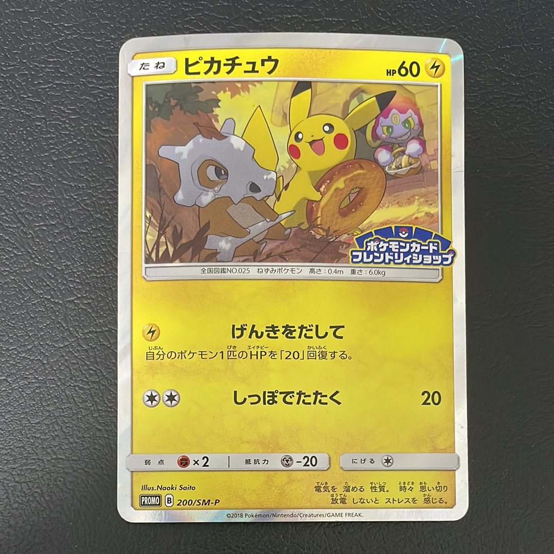 ピカチュウ フレンドリィショップ　PROMO 200/SM-P プロモポケカ ピカチュウ: プロモ [SM-P 200](プロモーションカード「SM-P」)の新品
