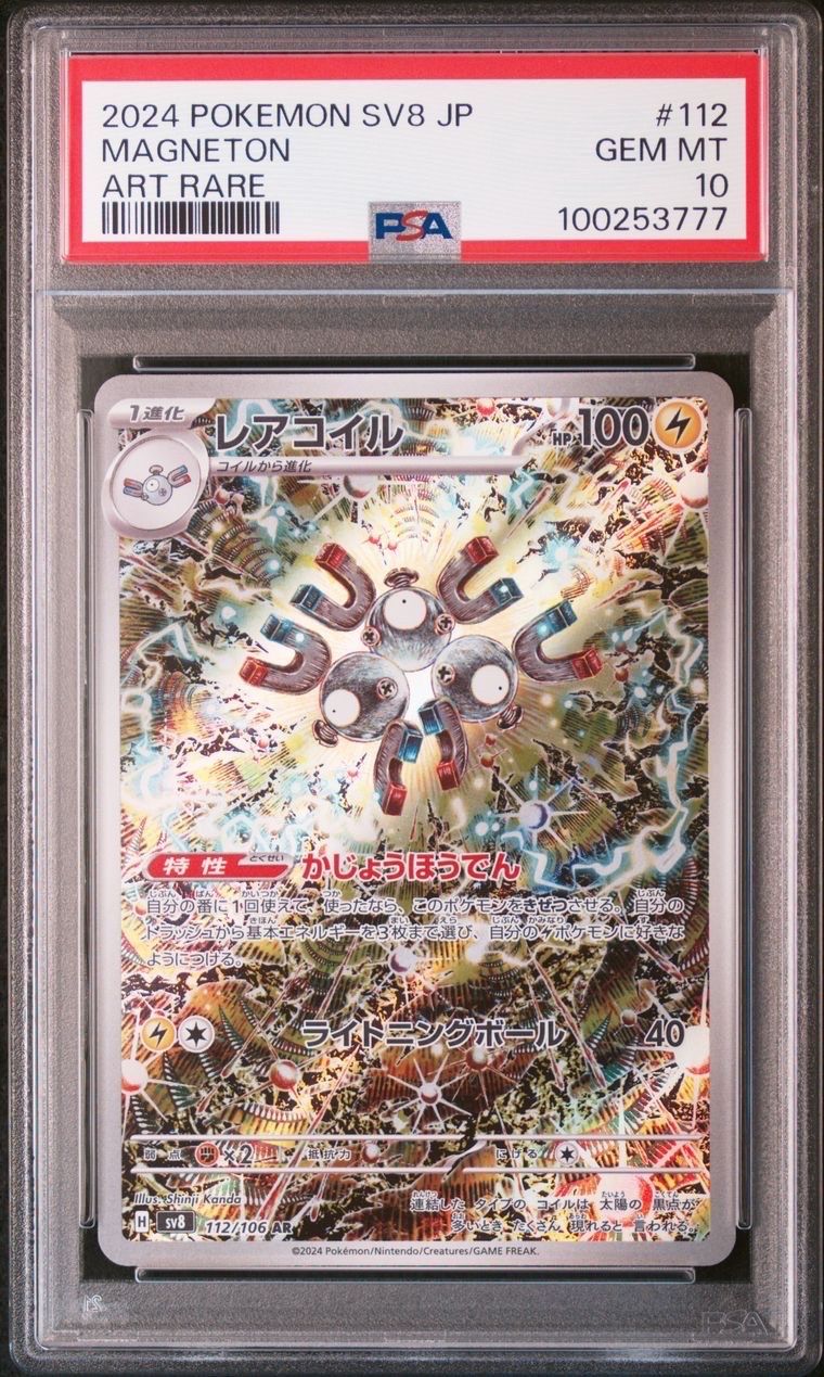 レアコイル AR [SV8 112/106](拡張パック「超電ブレイカー」)