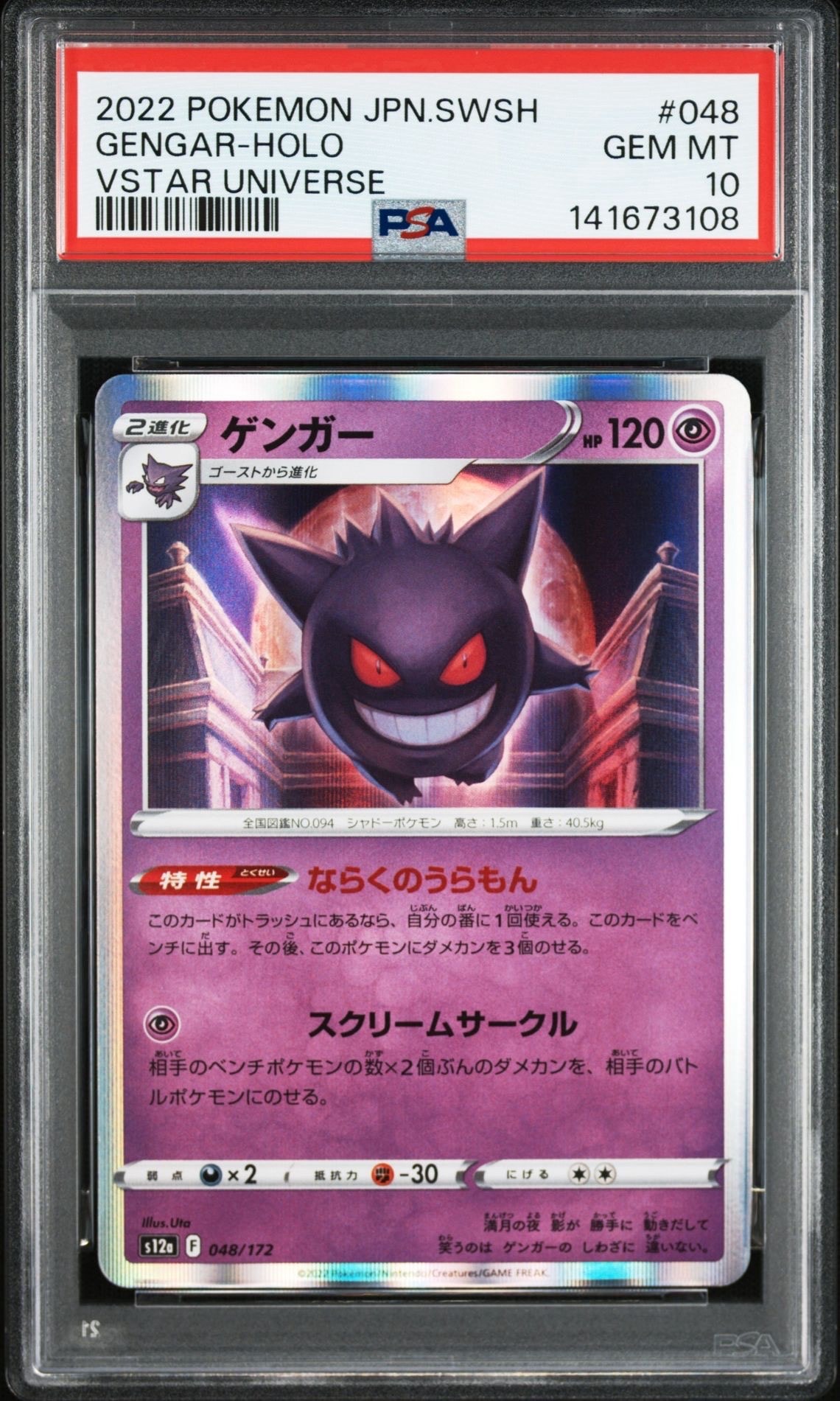 ゲンガー [S12a 048/172](ハイクラスパック「VSTARユニバース」)