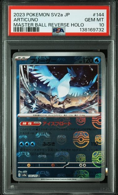 フリーザー R: マスターボールミラー[SV2a 144/165](強化拡張パック「ポケモンカード151」)