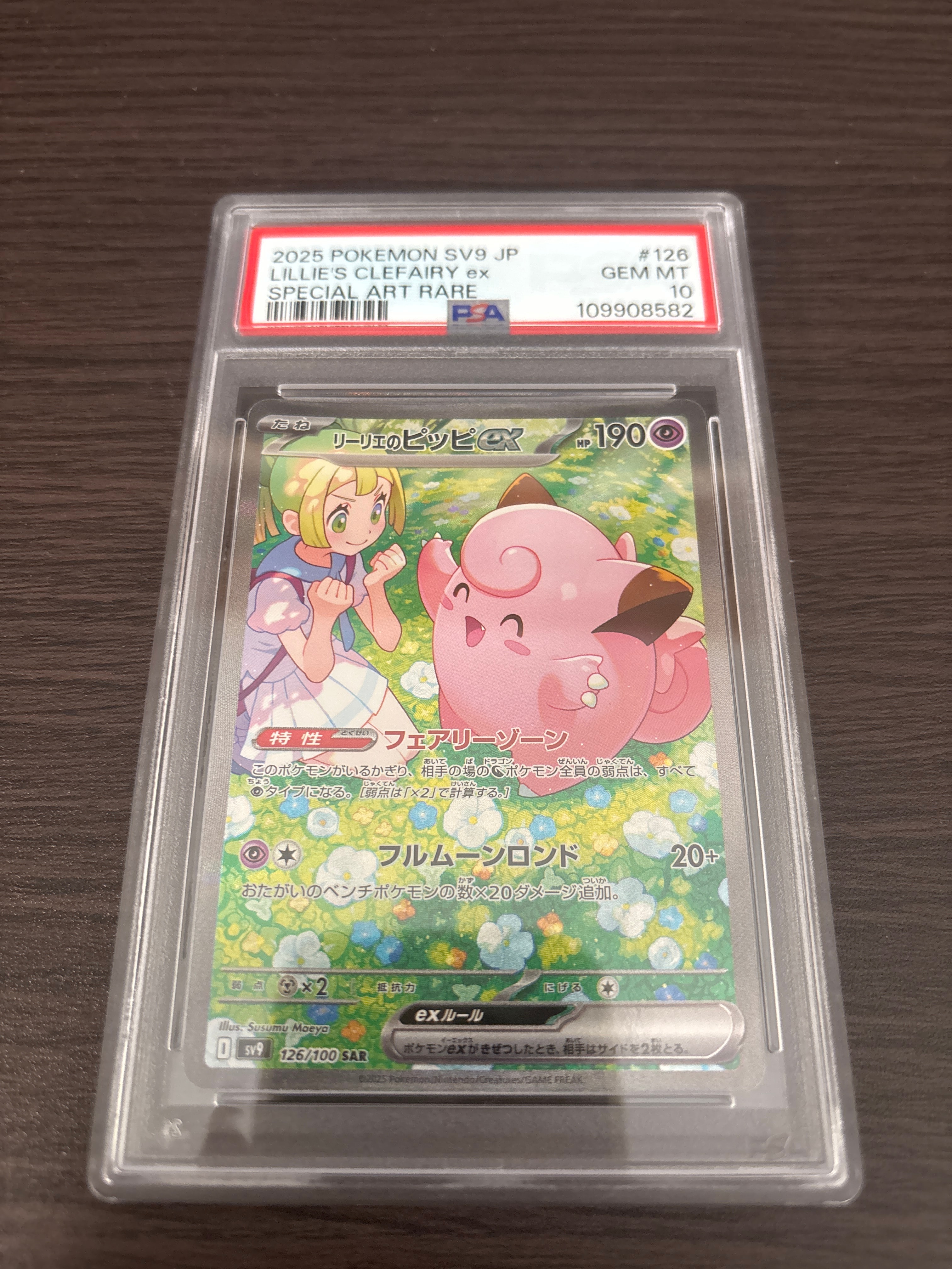 リーリエのピッピex SAR [SV9 126/100](拡張パック「バトルパートナーズ」)