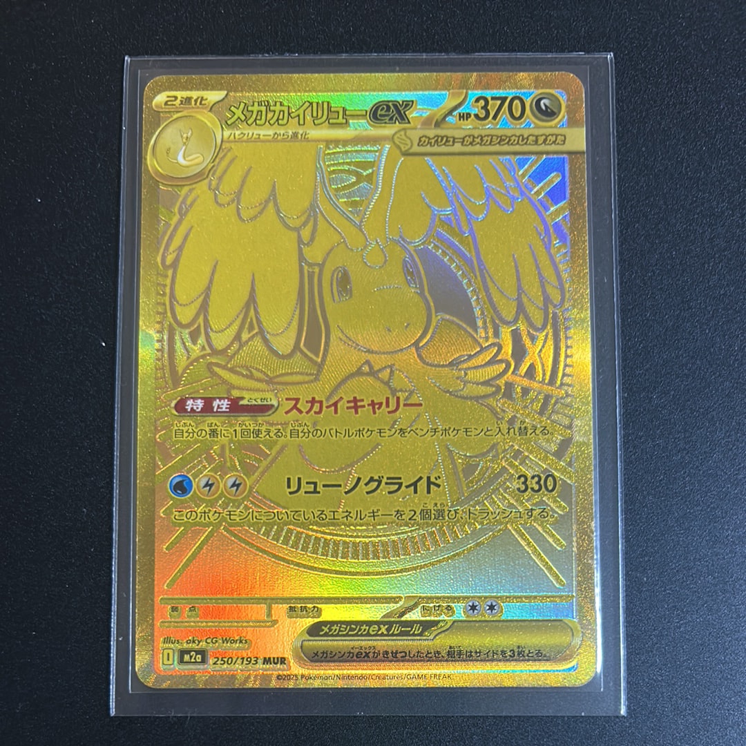 メガカイリューex MUR [M2a 250/193](ハイクラスパック「MEGAドリームex」)