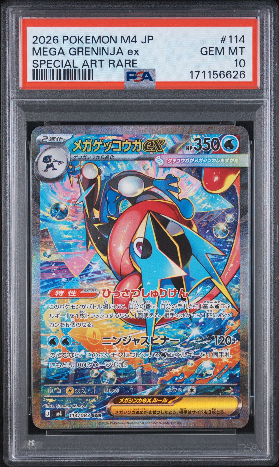 メガゲッコウガex SAR [M4 114/083](拡張パック「ニンジャスピナー」)