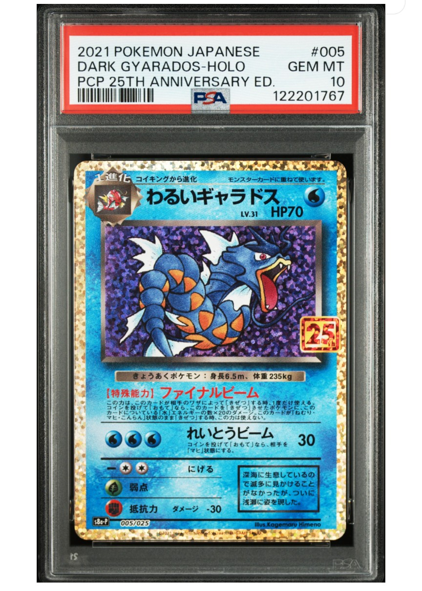 わるいギャラドス: プロモ[S8a-P 005/025](プロモカードパック 25th ANNIVERSARY edition)