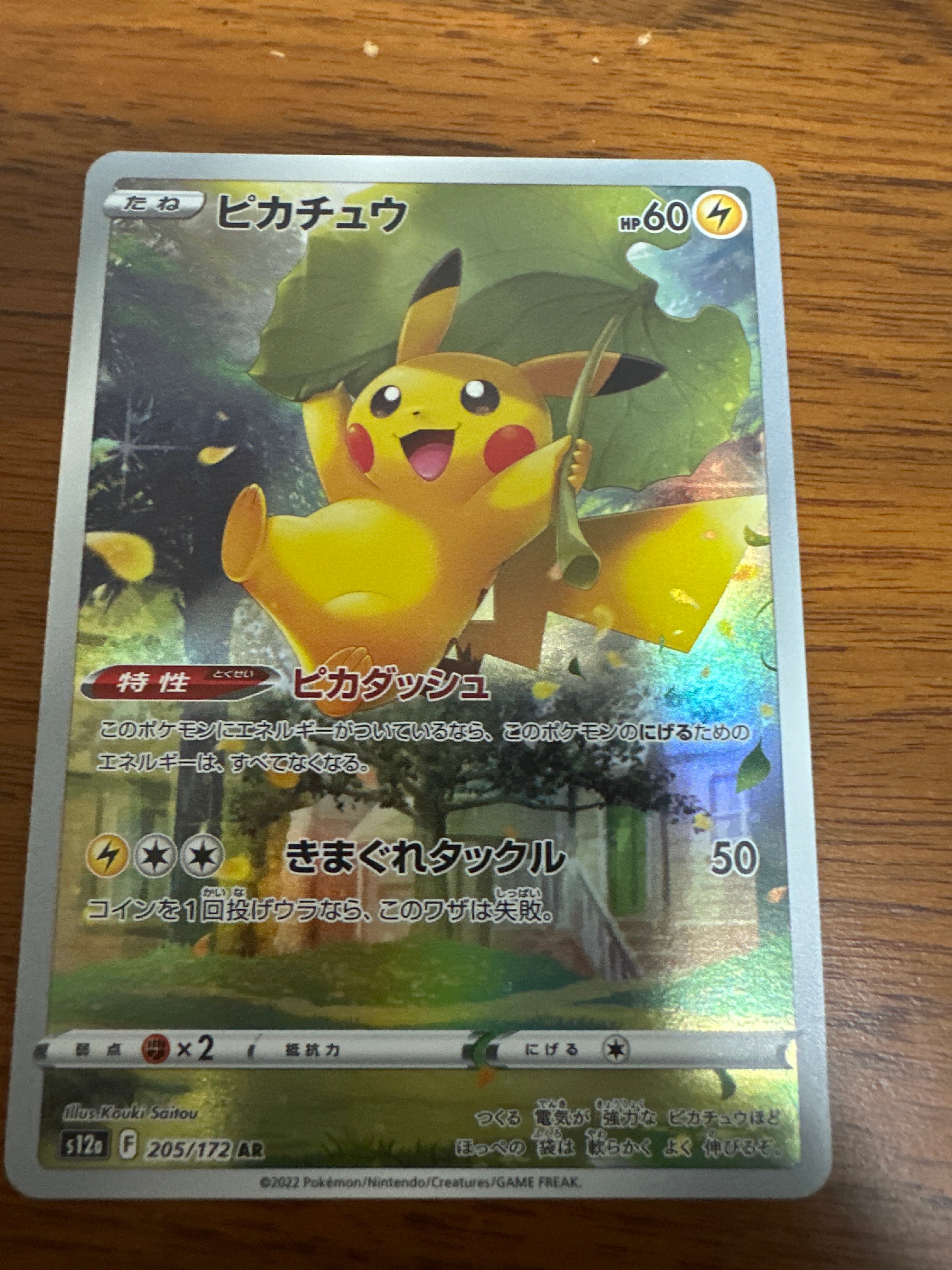 ピカチュウ AR[s12a 205/172](ハイクラスパック「VSTARユニバース」)