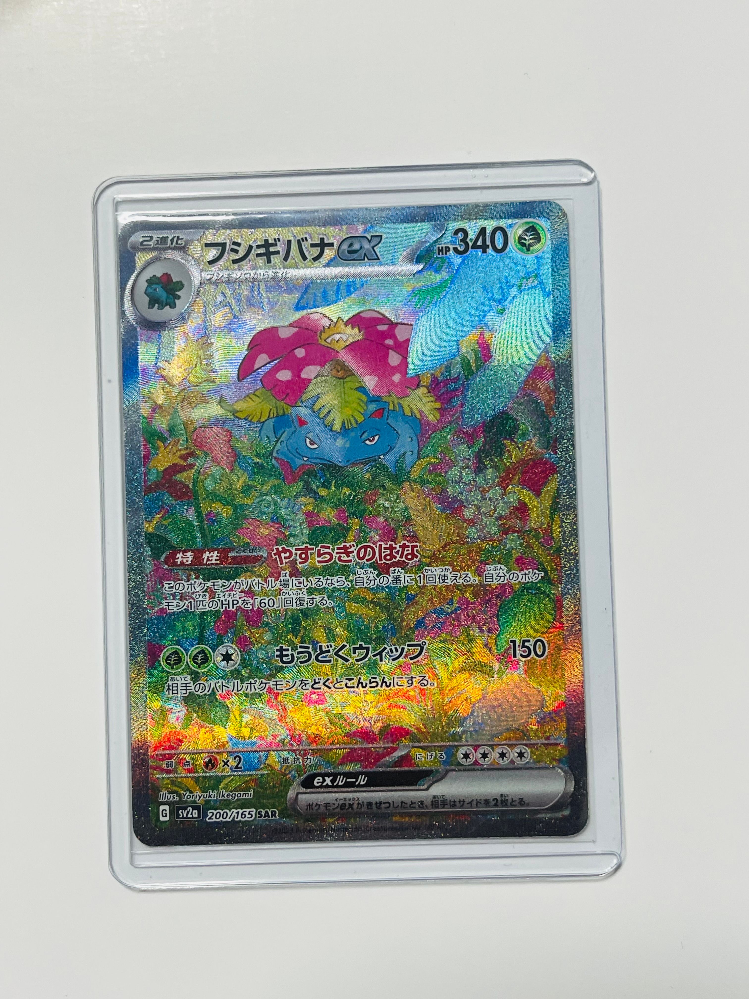 フシギバナex SAR[SV2a 200/165](強化拡張パック「ポケモンカード151」)