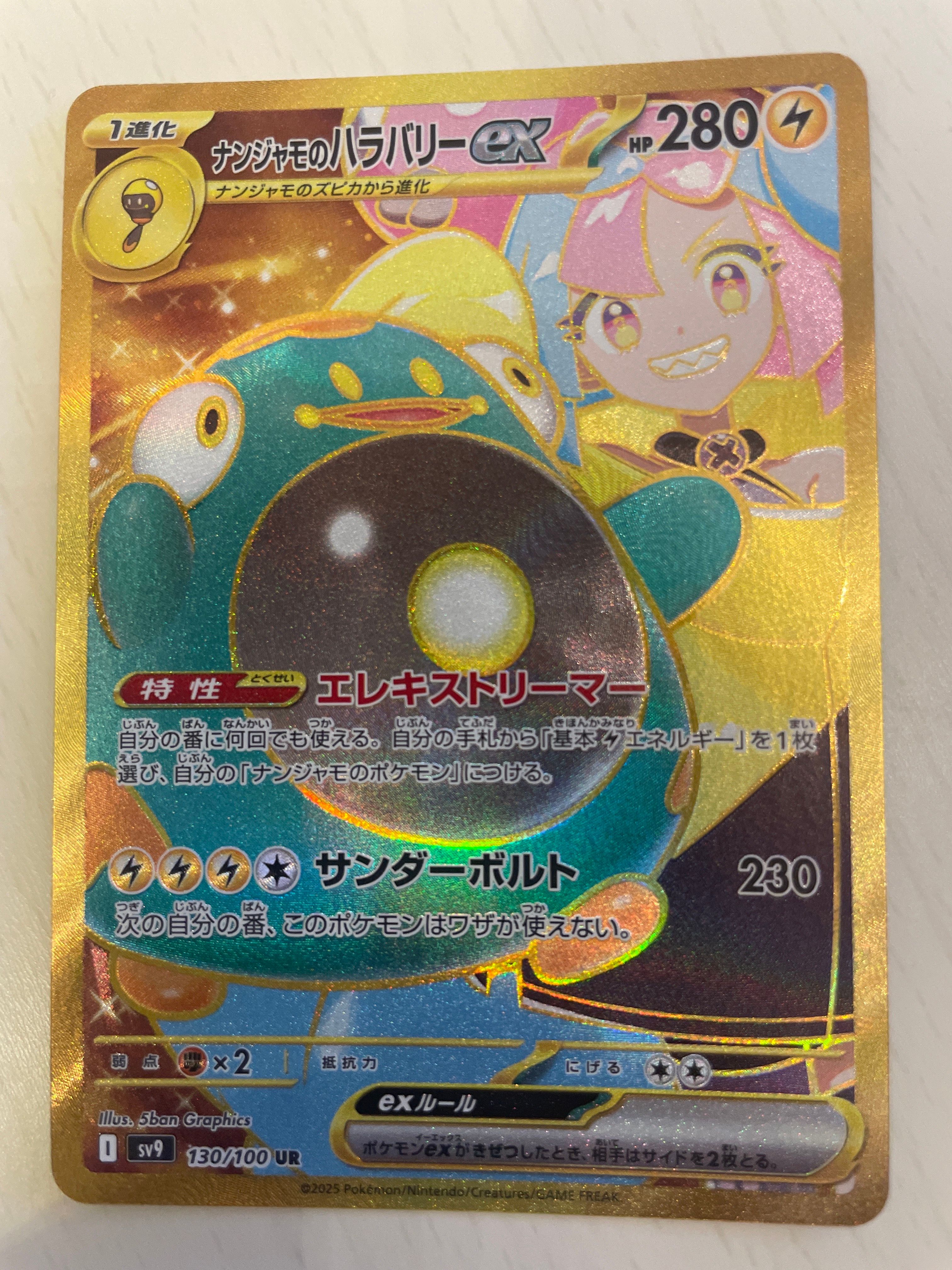 ナンジャモのハラバリーex UR [SV9 130/100](拡張パック「バトルパートナーズ」)