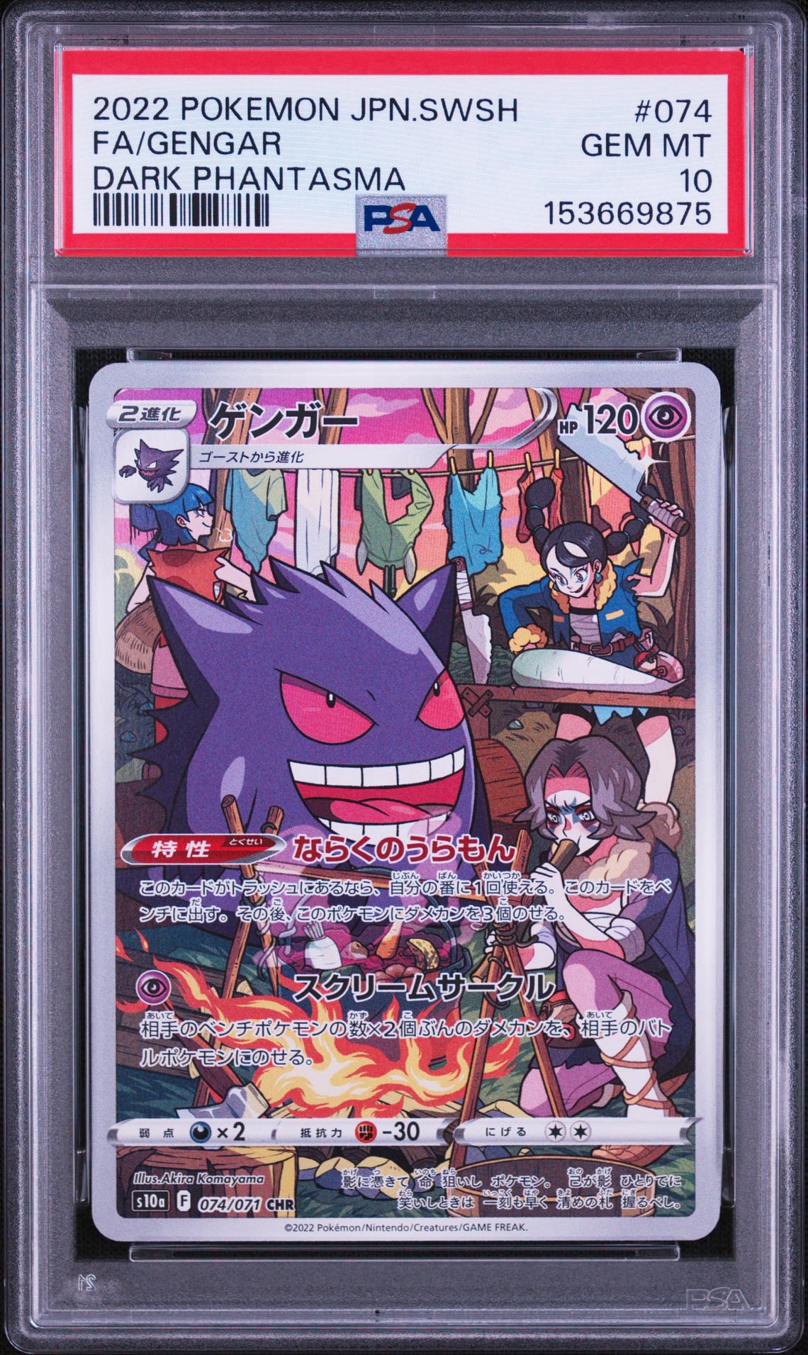 【PSA10】ゲンガー ダークファンタズマ 023/071 ならくのうらもん ゲンガー CHR[s10a 074/071](強化拡張パック「ダークファンタズマ