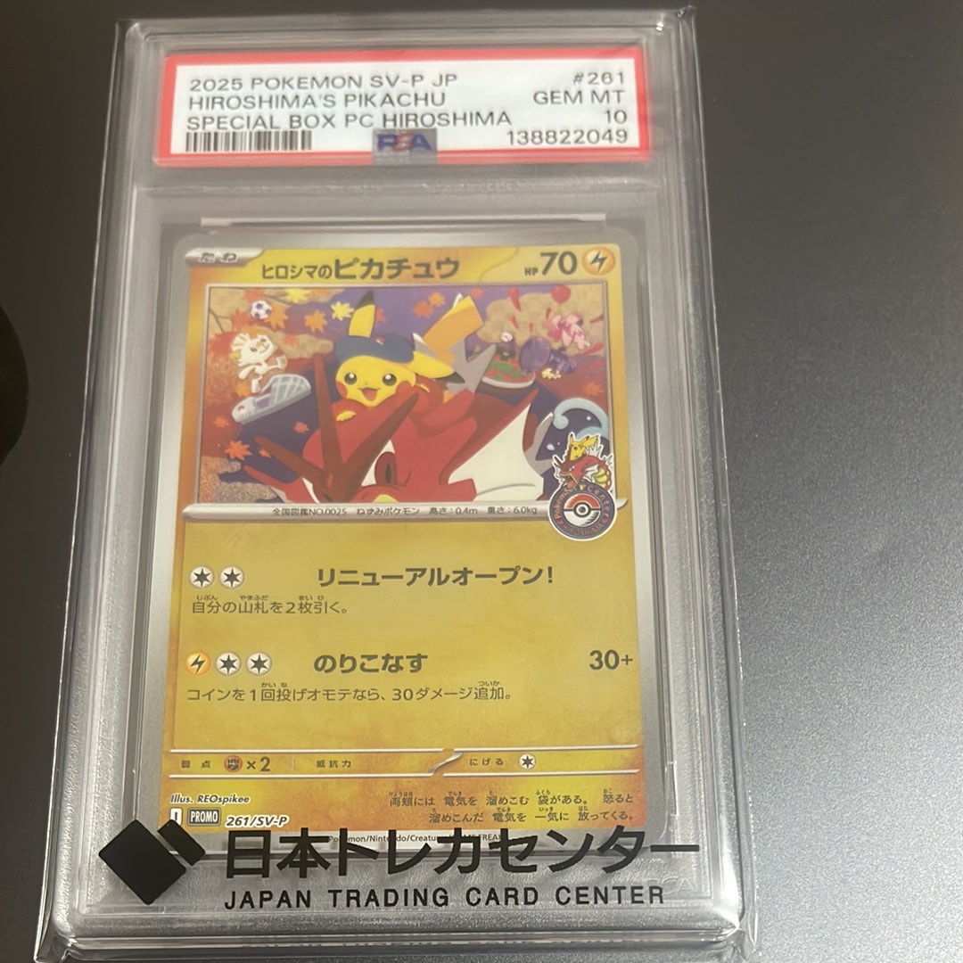 ヒロシマのピカチュウ P [SV-P 261](スペシャルBOX「ポケモンセンターヒロシマ」)