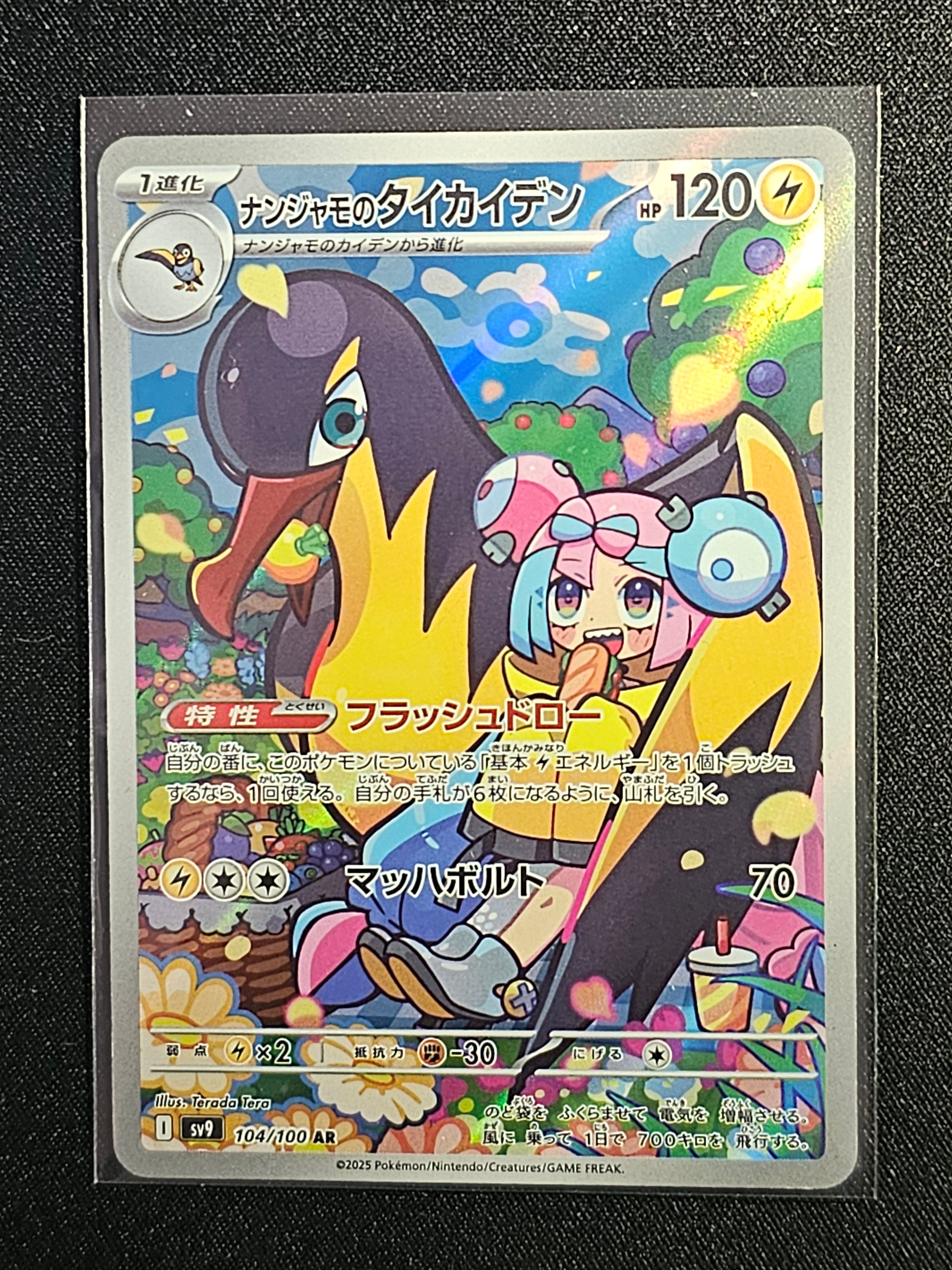 ナンジャモのタイカイデン AR [SV9 104/100](拡張パック「バトルパートナーズ」)