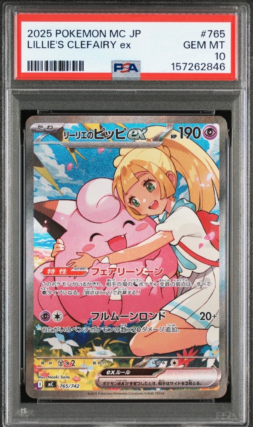 リーリエのピッピex SAR仕様 [MC 765/742](スタートデッキ100「バトルコレクション」)
