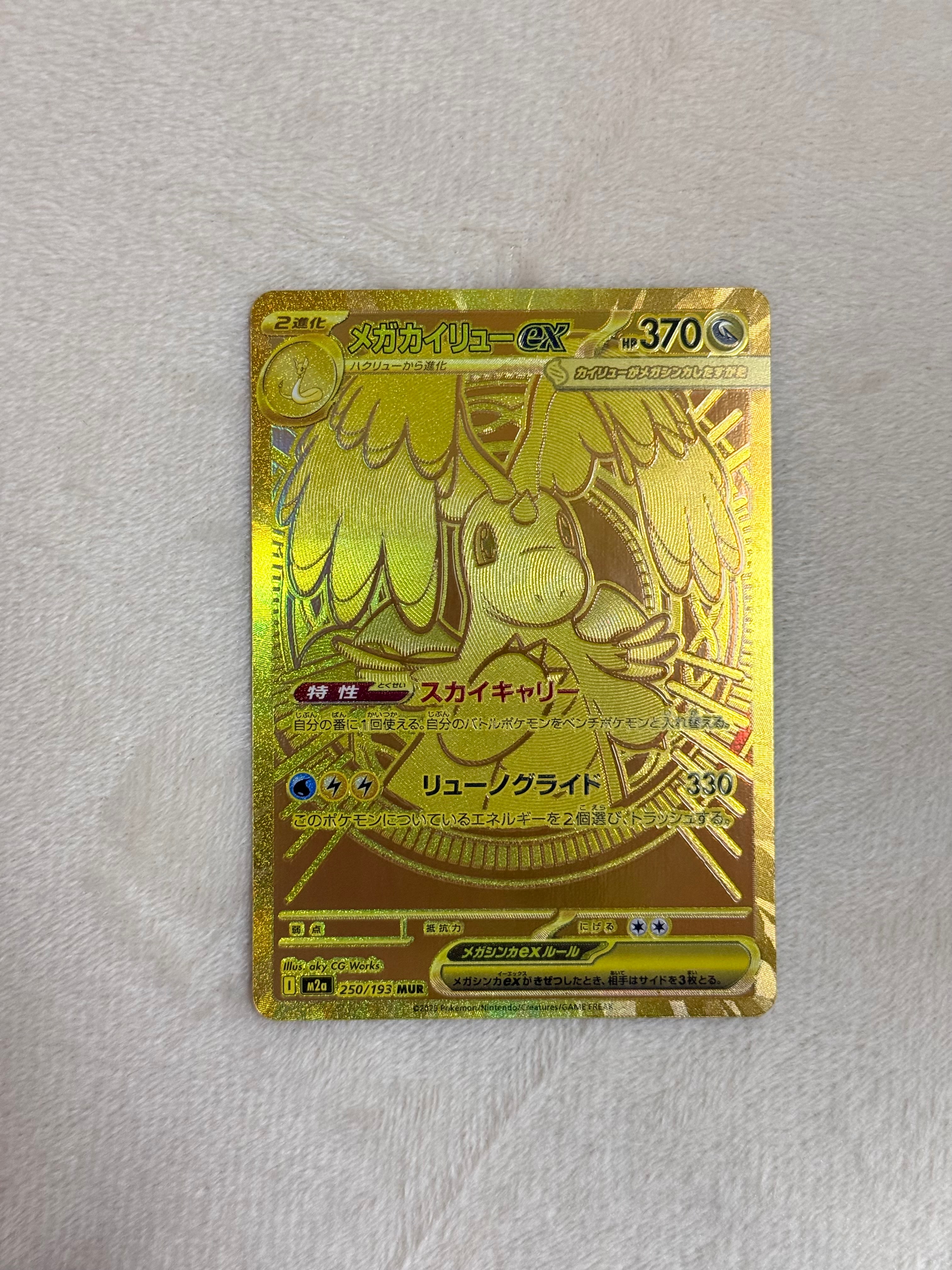 メガカイリューex MUR [M2a 250/193](ハイクラスパック「MEGAドリームex」)