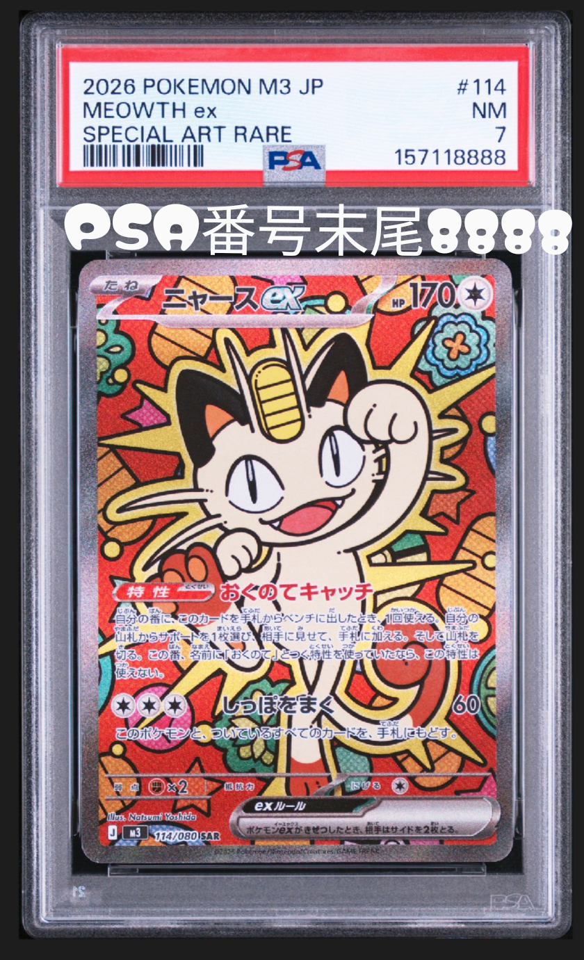 PSA8以下】ニャースex SAR [M3 114/080](拡張パック「ムニキスゼロ