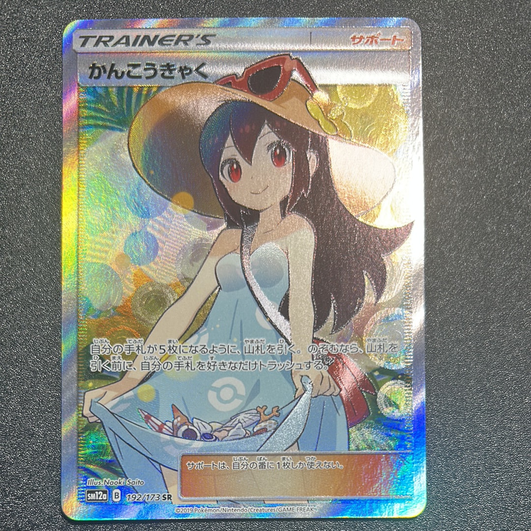 かんこうきゃく SR[SM12a 192/173](ハイクラスパック「TAG TEAM GX タッグオールスターズ」)