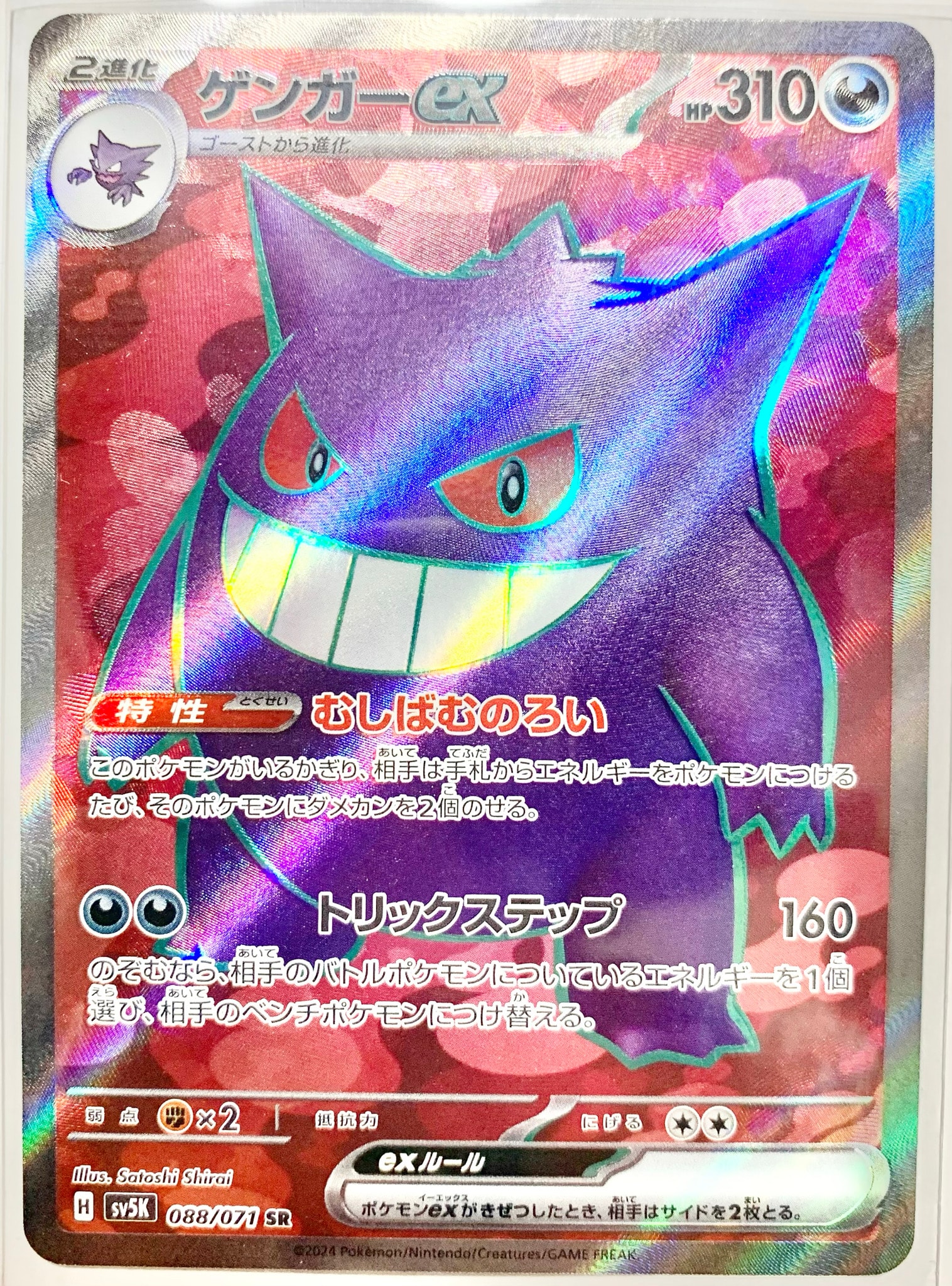 PSA10】ゲンガーex SR [SV5K 088/071](拡張パック「ワイルドフォース