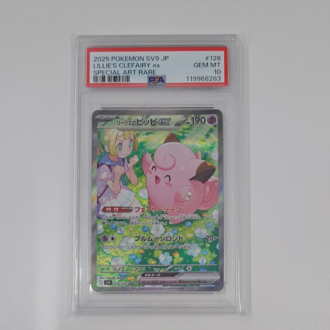 リーリエのピッピex SAR [SV9 126/100](拡張パック「バトルパートナーズ」)