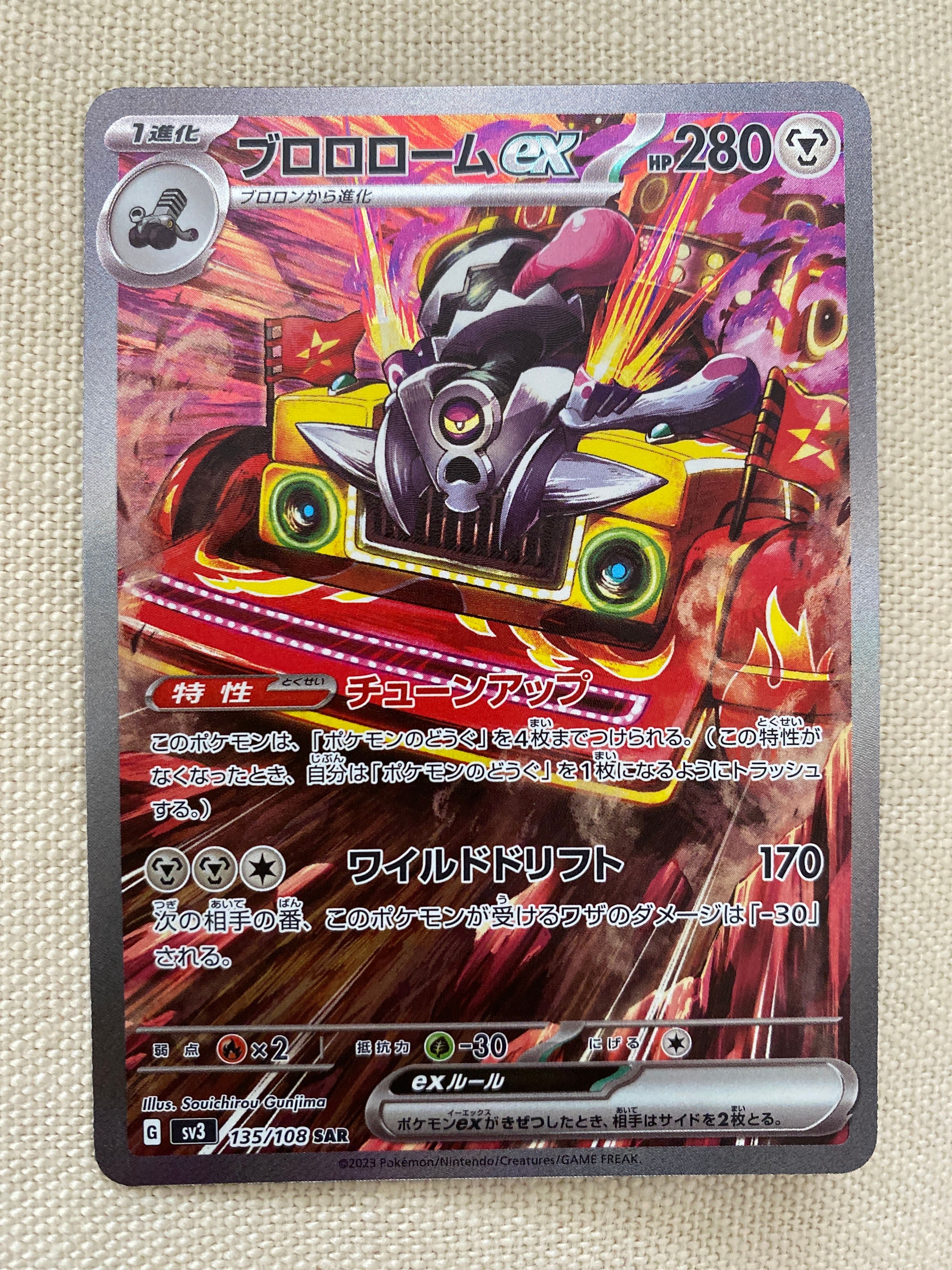 ブロロロームex SAR[SV3 135/108](拡張パック「黒炎の支配者」)