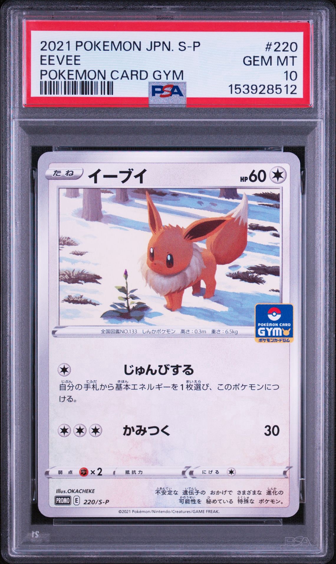 イーブイ: プロモ P [S-P 220](ポケモンカードゲーム ソード&シールド