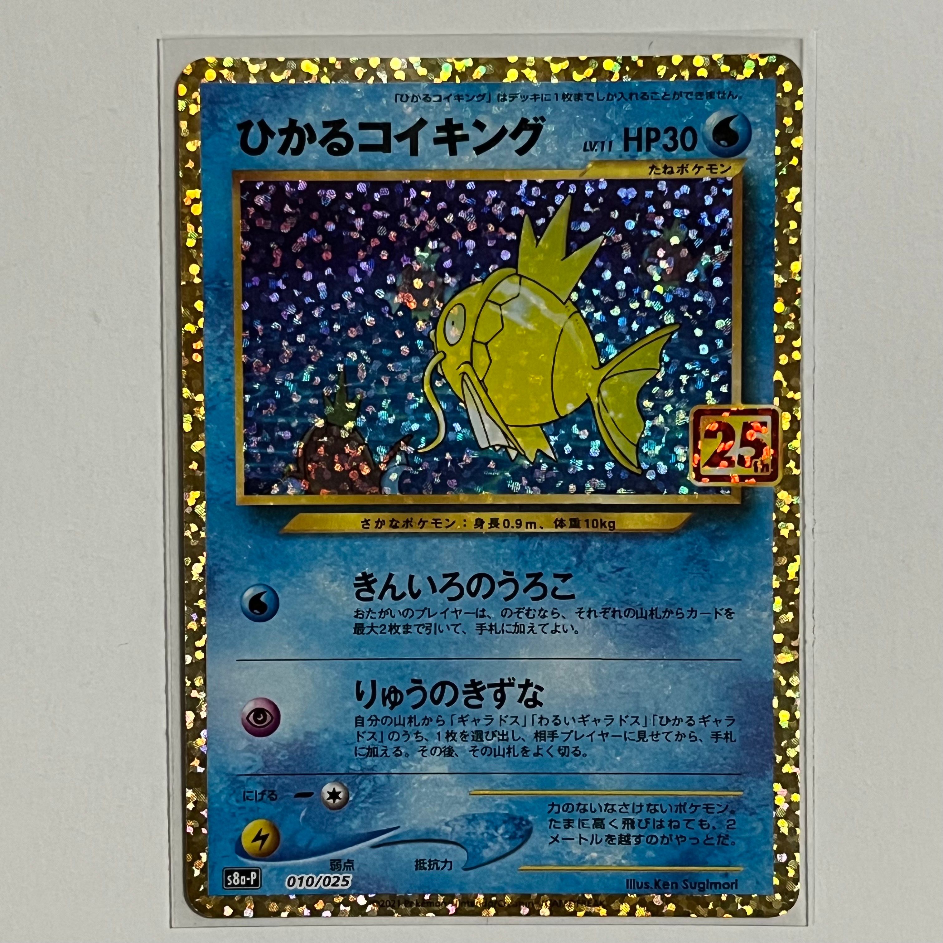 ひかるコイキング: プロモ[S8a-P 010/025](プロモカードパック 25th ANNIVERSARY edition)