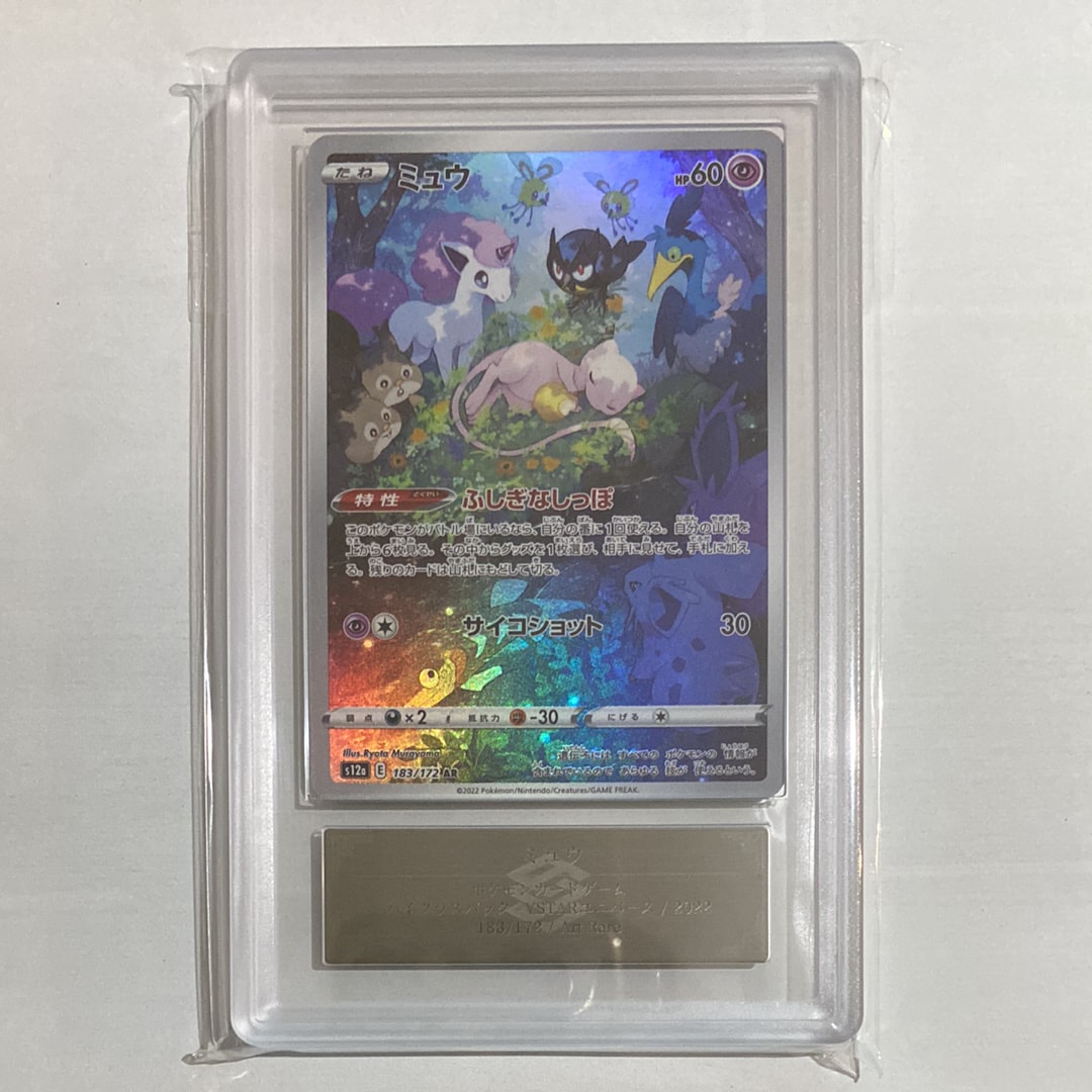PSA10】ミュウ AR[s12a 183/172](ハイクラスパック「VSTARユニバース