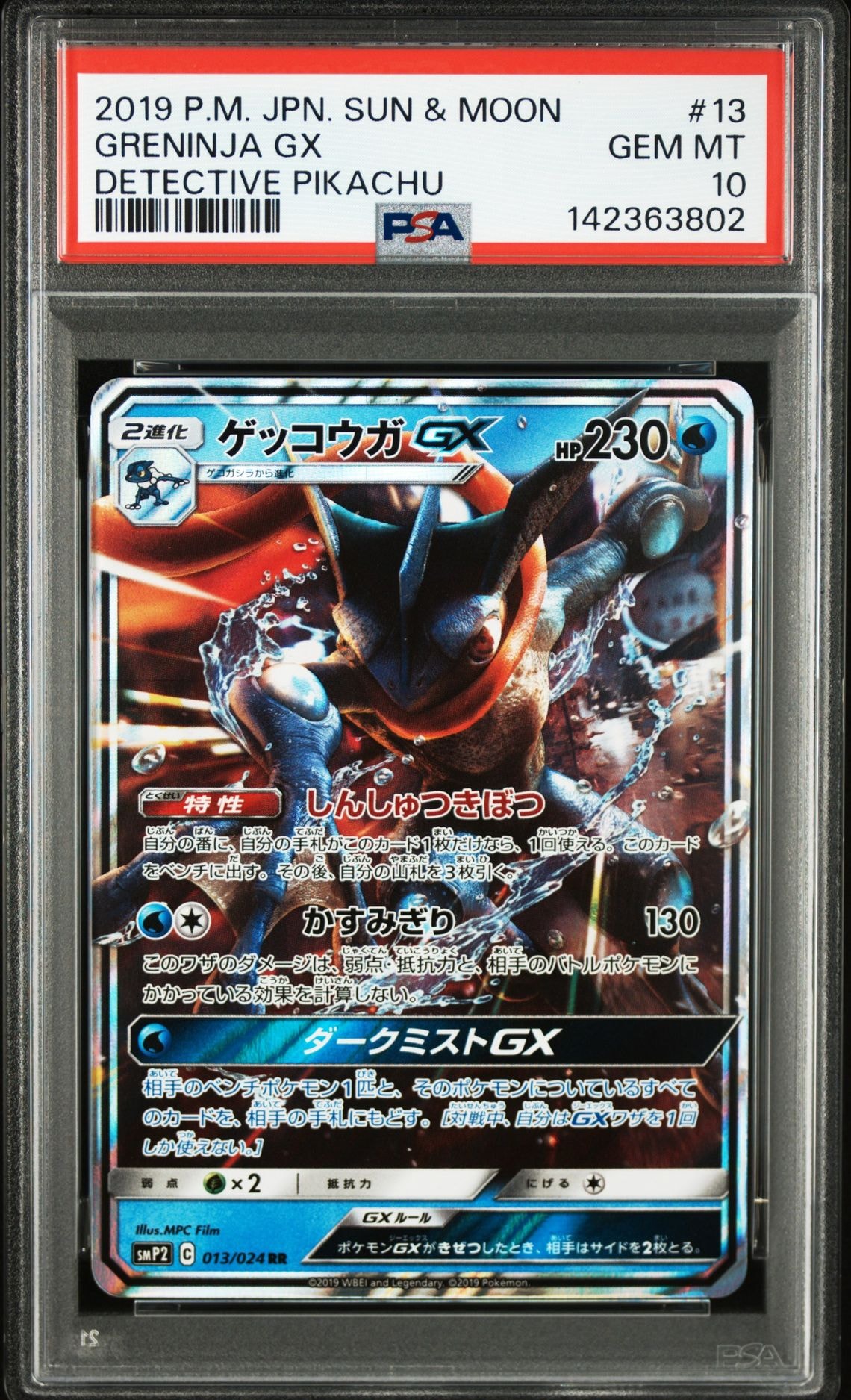 ゲッコウガGX RR [SMP2 013/024](ムービースペシャルパック「名探偵ピカチュウ」)