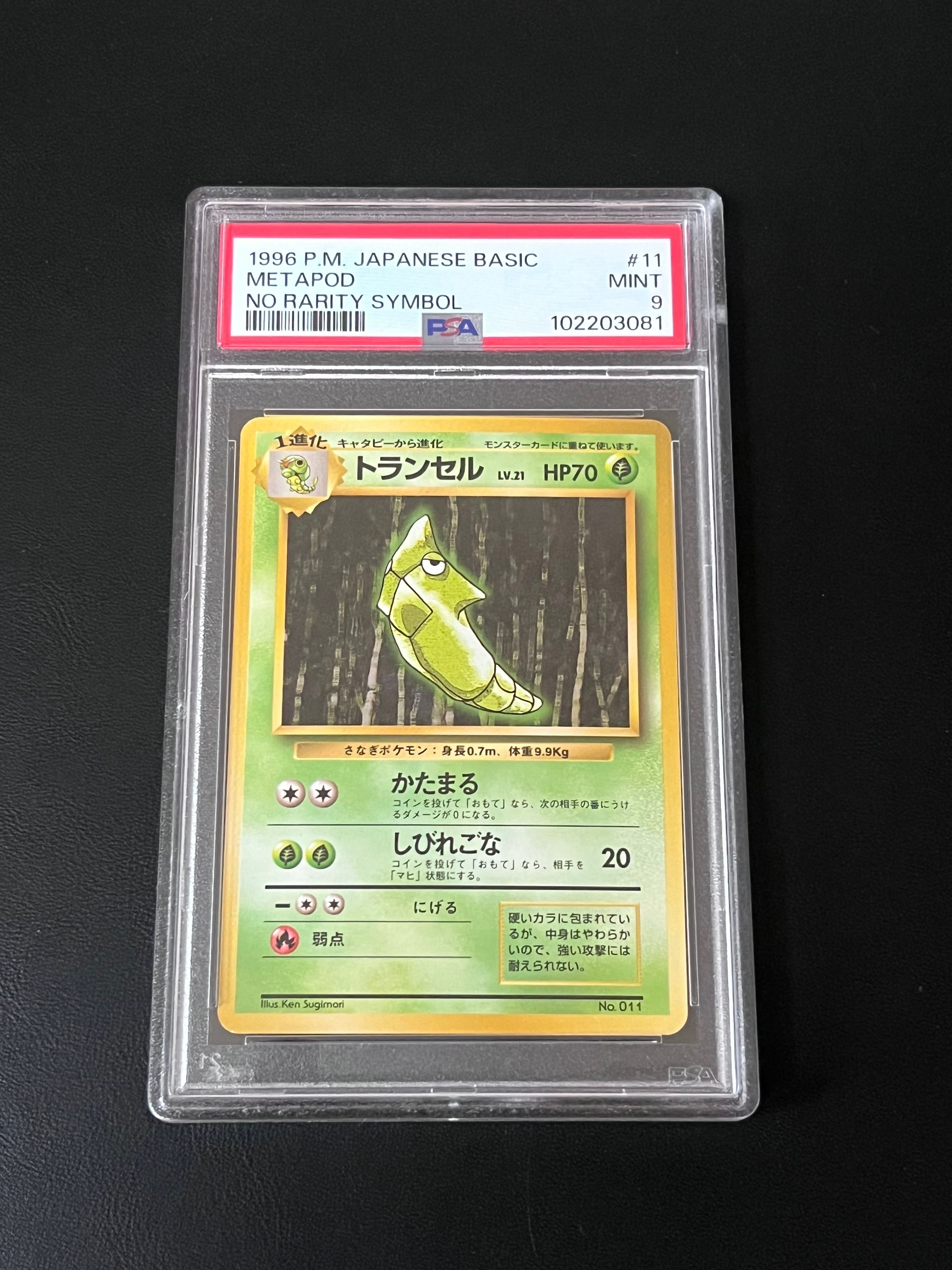 トランセル 初版 : 旧裏 [PMCG1-1](拡張パック「ポケットモンスター カードゲーム」初版)