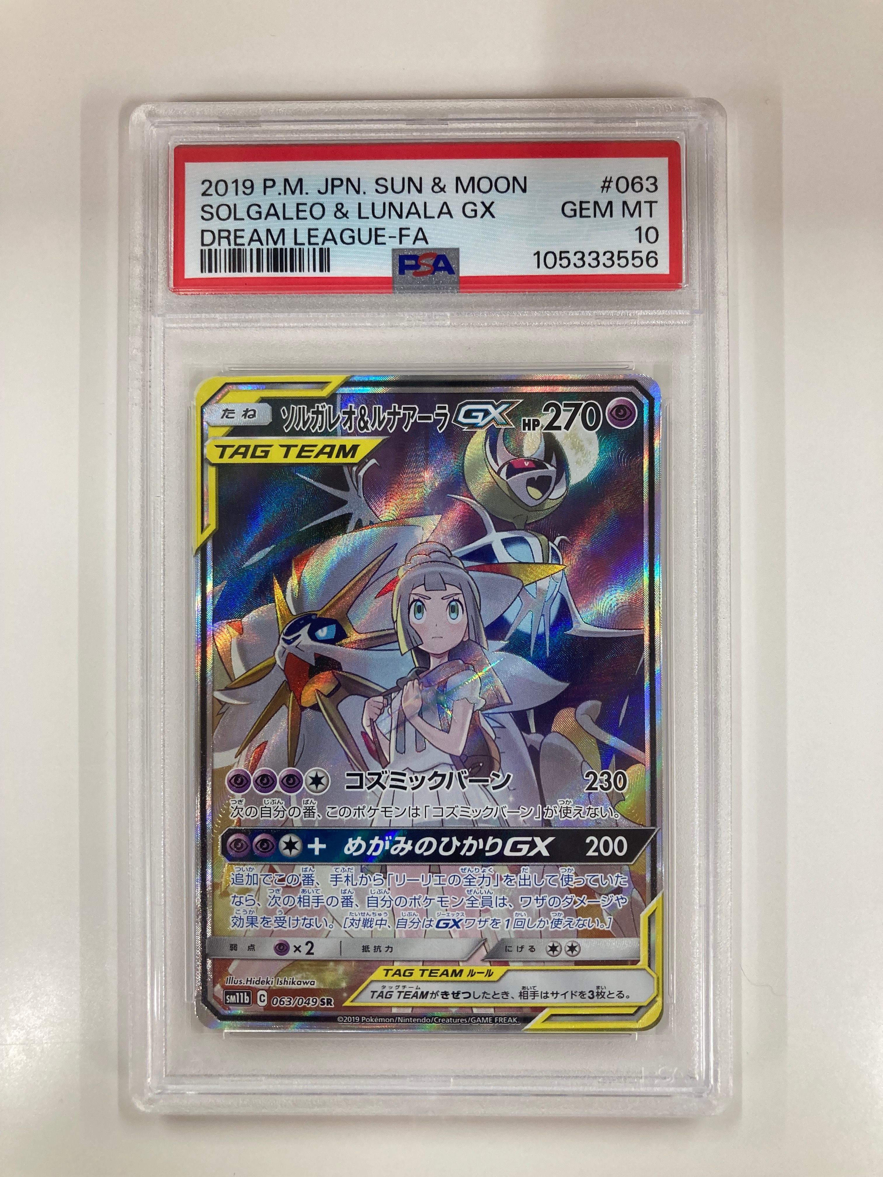 ソルガレオ&ルナアーラGX (リーリエ) SR :SA (ソルルナGX) [SM11b 063/049](強化拡張パック「ドリームリーグ」)