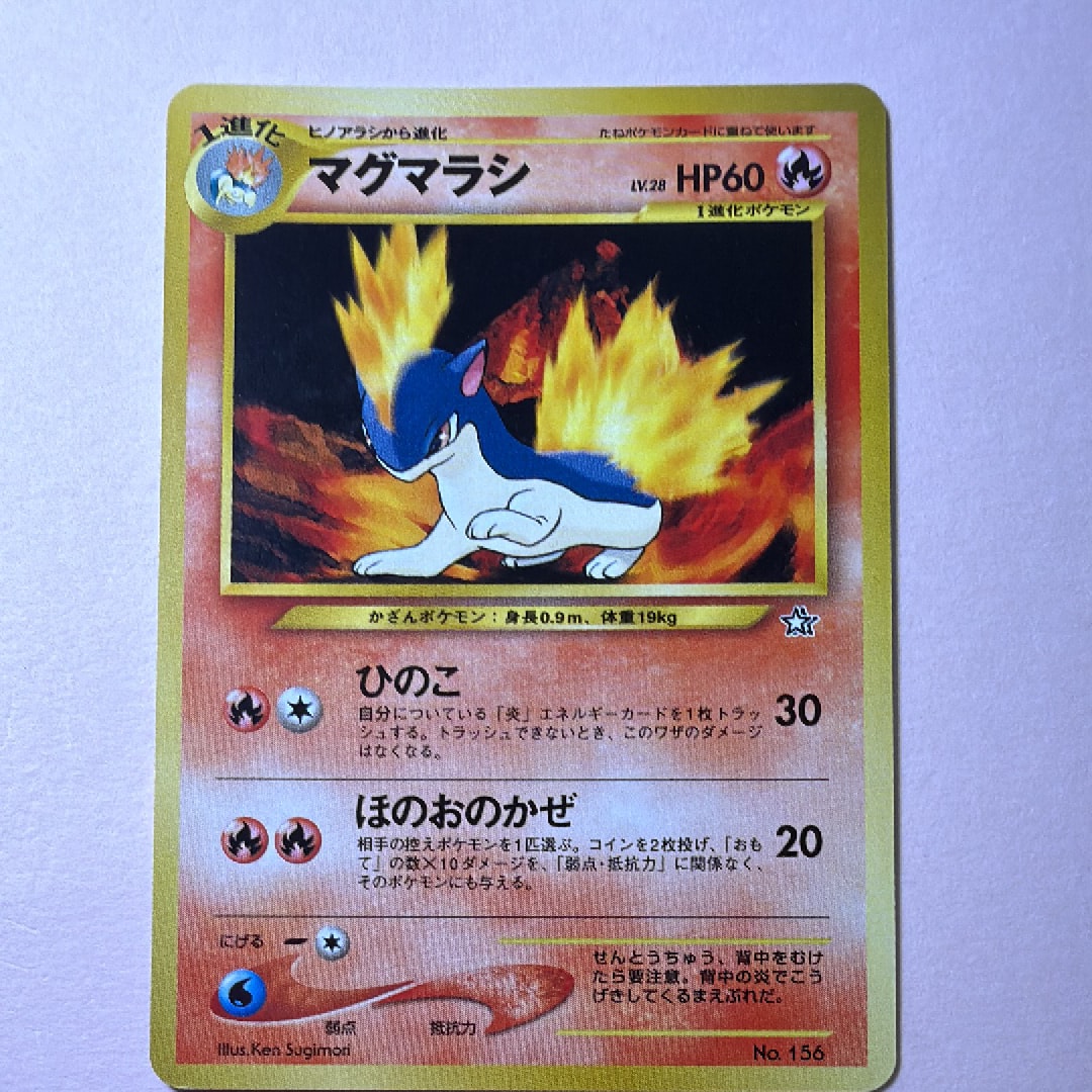 マグマラシ : 旧裏 [PRMF-1 No.156](ポケモンカード★neo「プレミアムファイル」)
