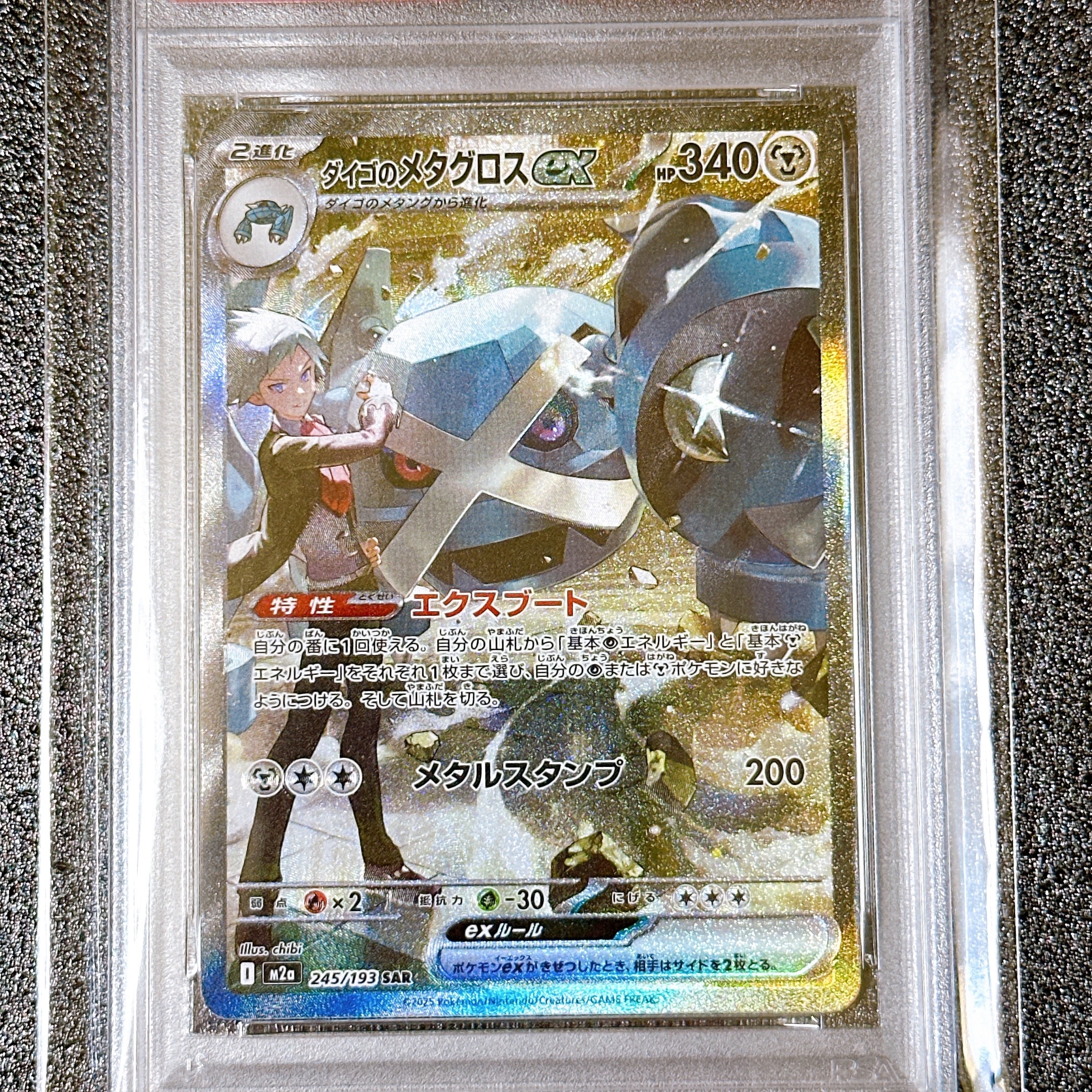 ダイゴのメタグロスex SAR [M2a 245/193](ハイクラスパック「MEGAドリームex」)