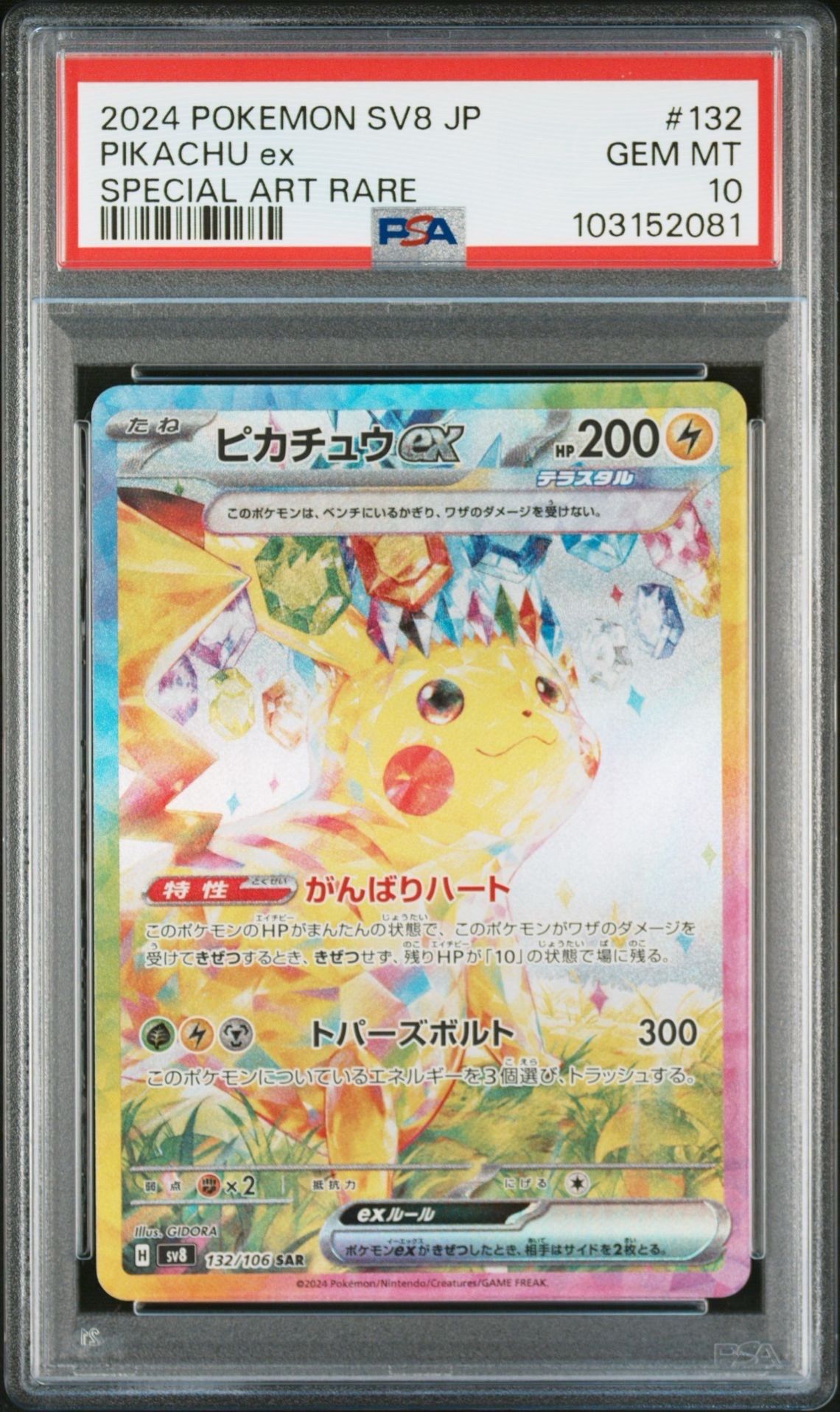 ピカチュウex SAR [SV8 132/106](拡張パック「超電ブレイカー」)