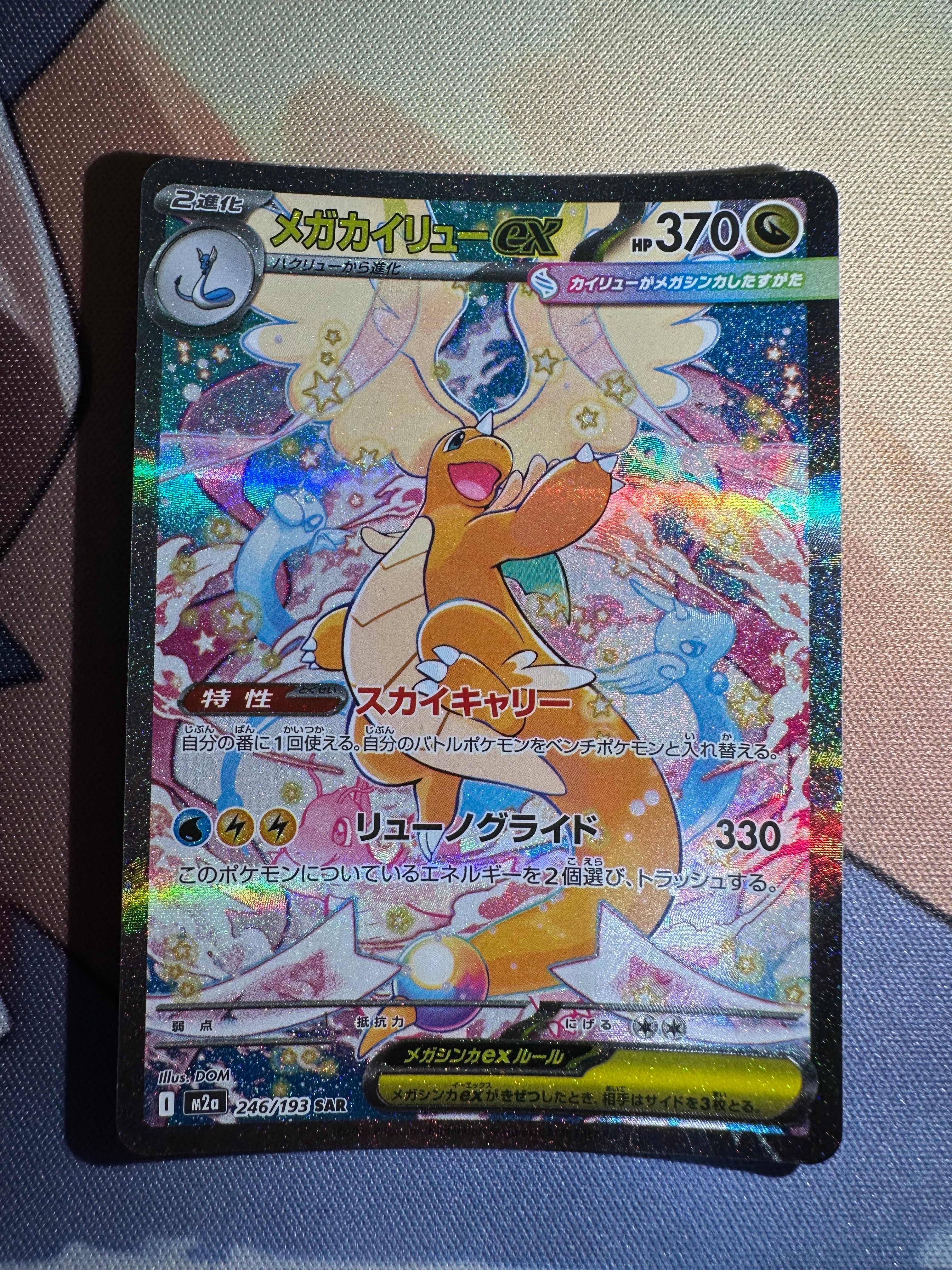 PSA10】メガカイリューex SAR [M2a 246/193](ハイクラスパック「MEGA