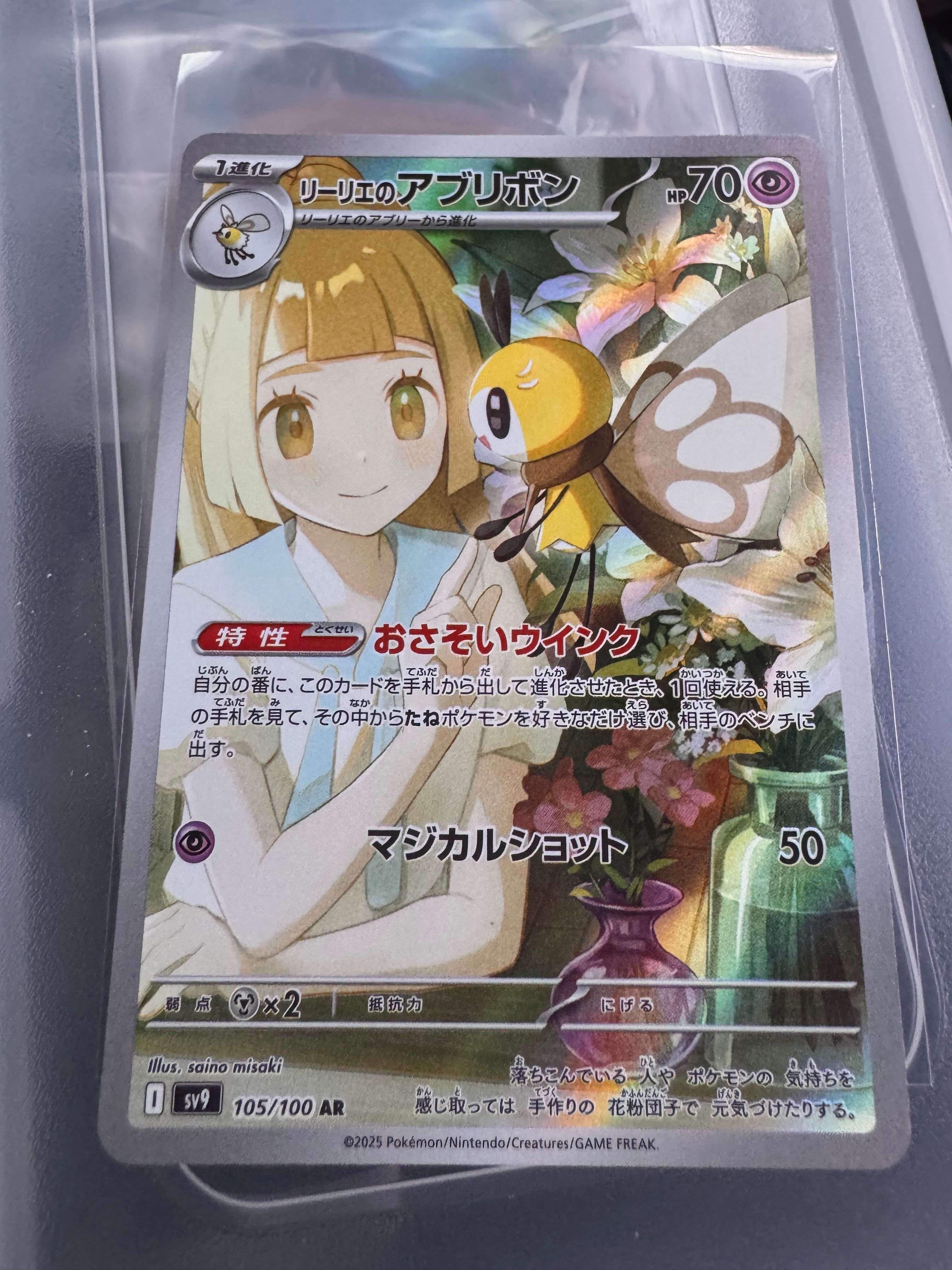 リーリエのアブリボン AR [SV9 105/100](拡張パック「バトルパートナーズ」)