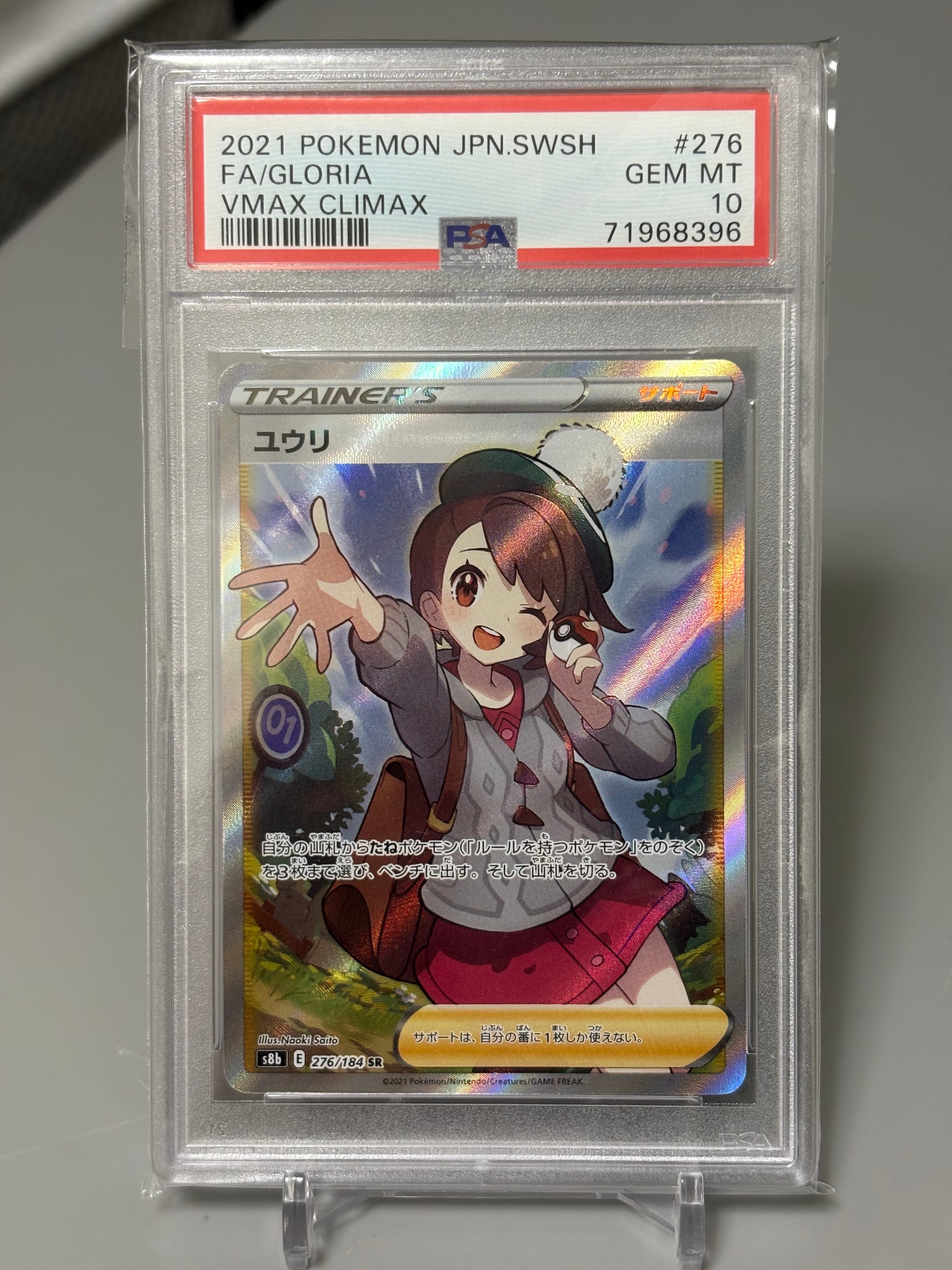 PSA10】ユウリ SR[S8b 276/184](ハイクラスパック「VMAXクライマックス
