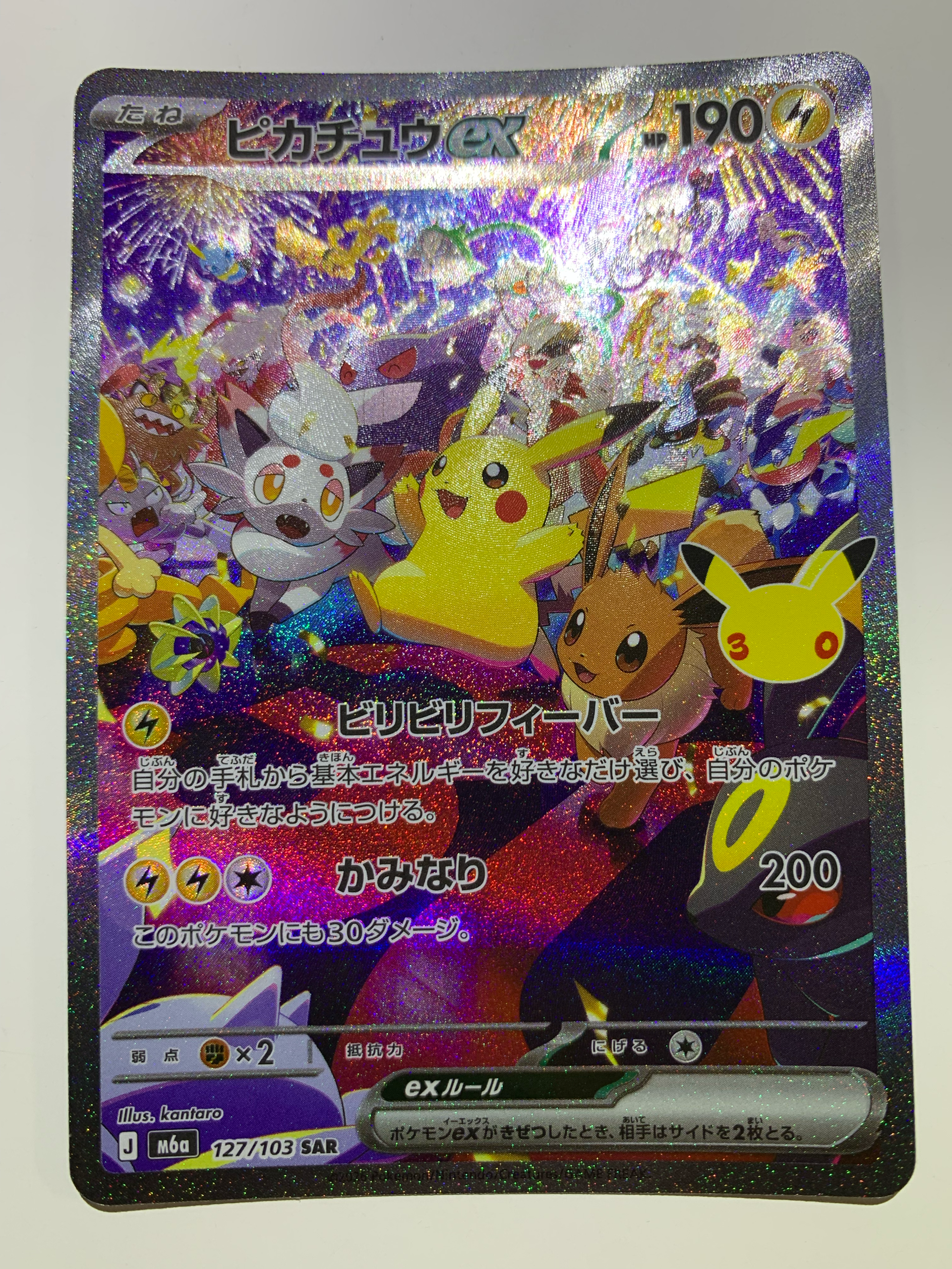 ピカチュウex SAR [M6a 127/103](拡張パック「30th CELEBRATION」)