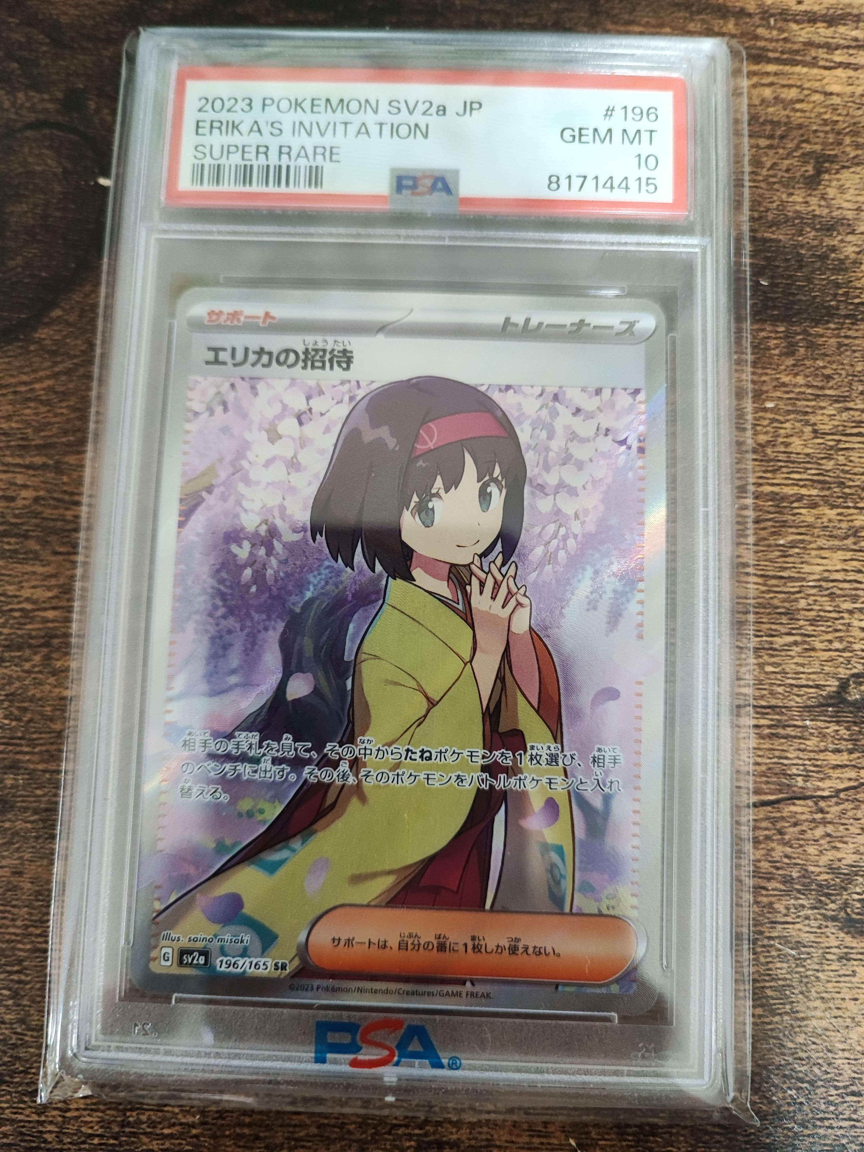エリカの招待 SR[SV2a 196/165](強化拡張パック「ポケモンカード151」)