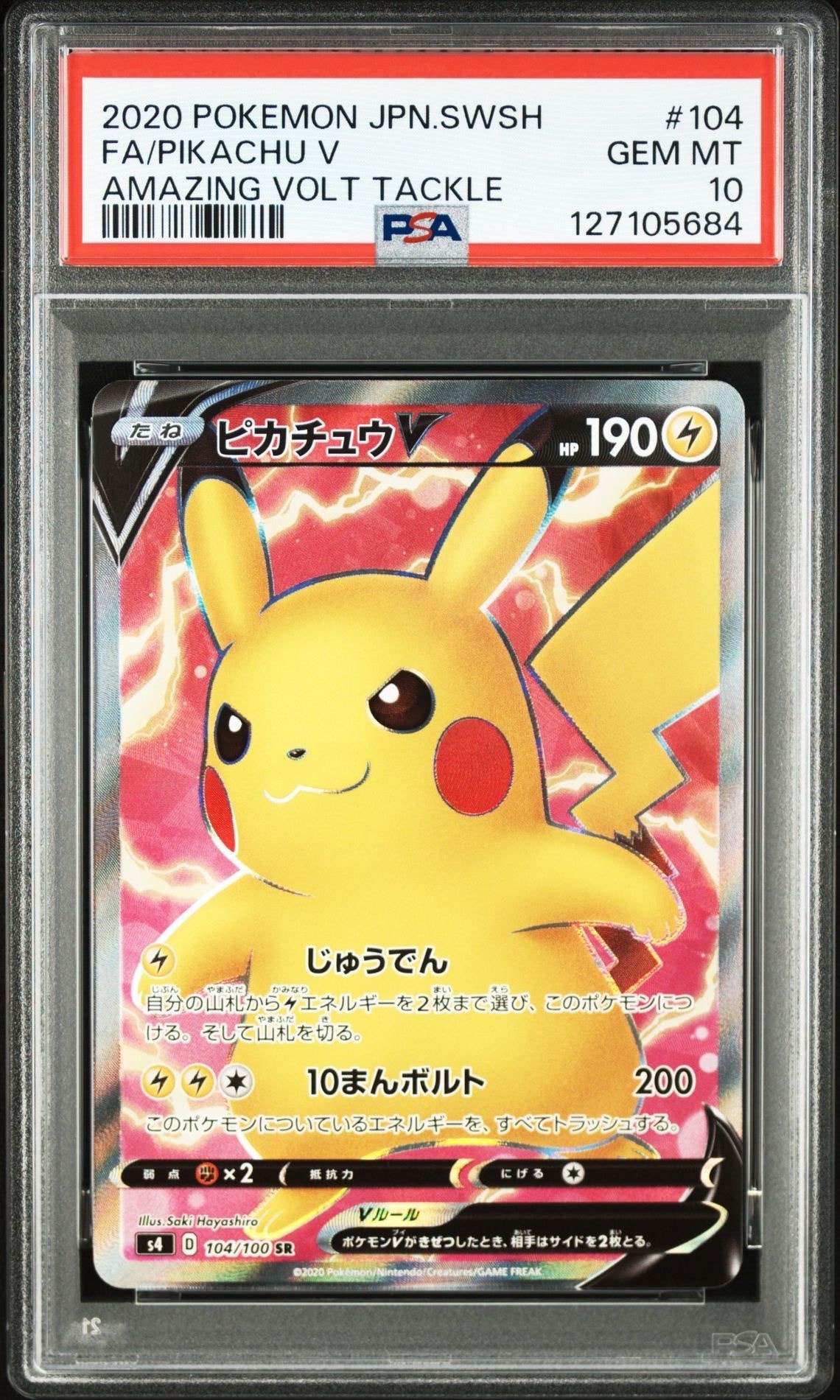 ピカチュウV SR[S4 104/100](拡張パック「仰天のボルテッカー」)