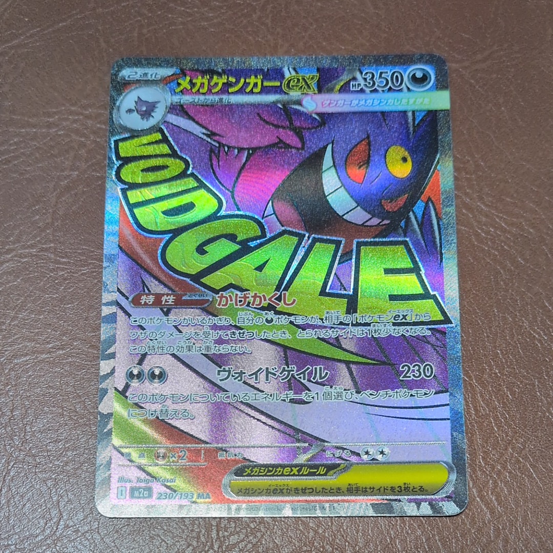 メガゲンガーex MA [M2a 230/193](ハイクラスパック「MEGAドリームex」)