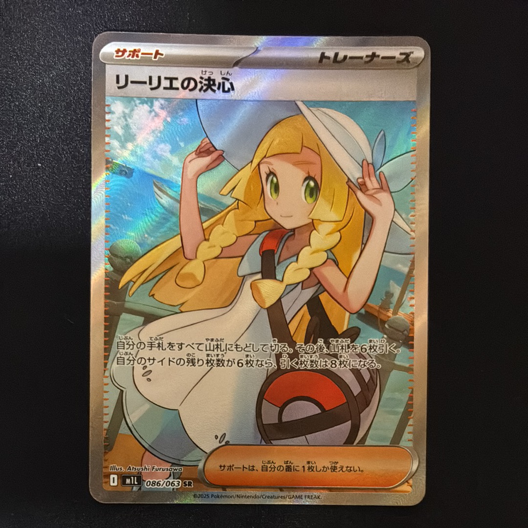リーリエの決心 SR [M1L 086/063](拡張パック「メガブレイブ」)