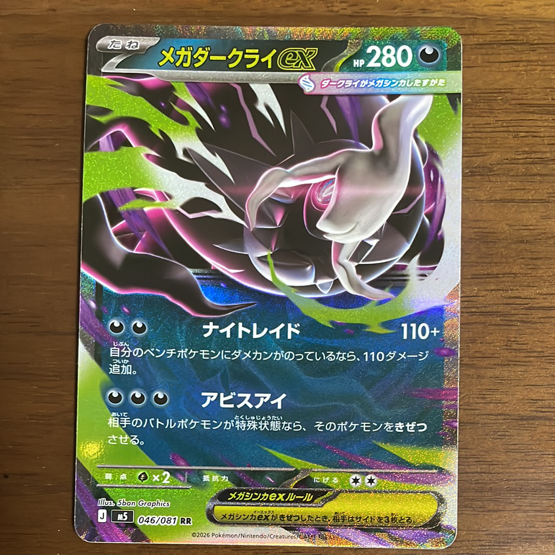 メガダークライex RR [M5 046/081](拡張パック「アビスアイ」)