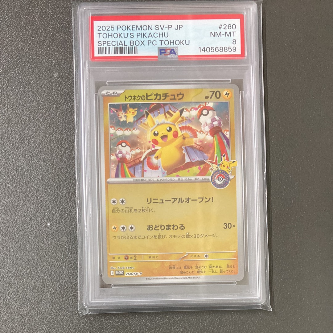 トウホクのピカチュウ P [SV-P 260](スペシャルBOX「ポケモンセンタートウホク」)
