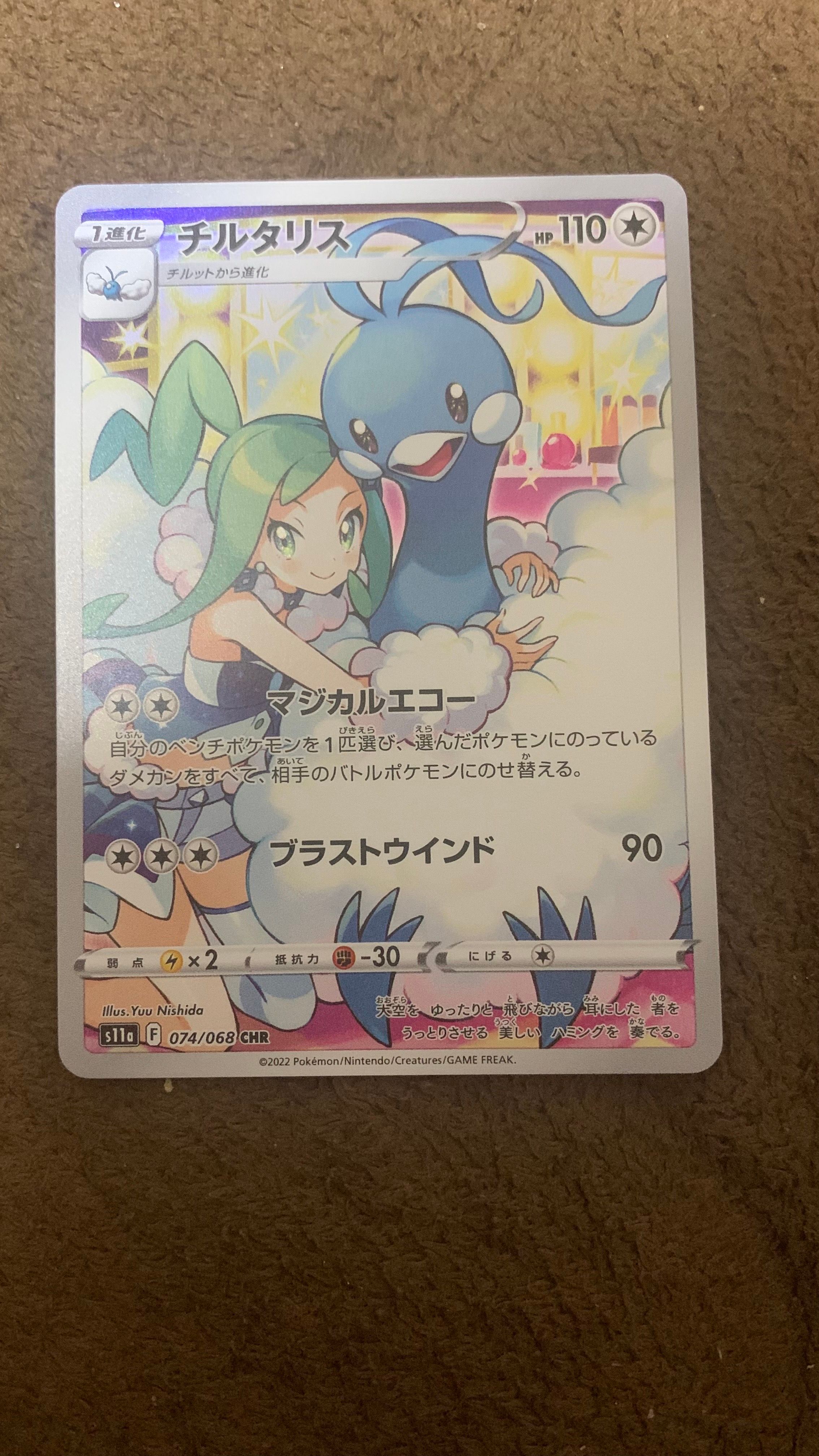 チルタリス CHR [s11a 074/068](強化拡張パック『白熱のアルカナ