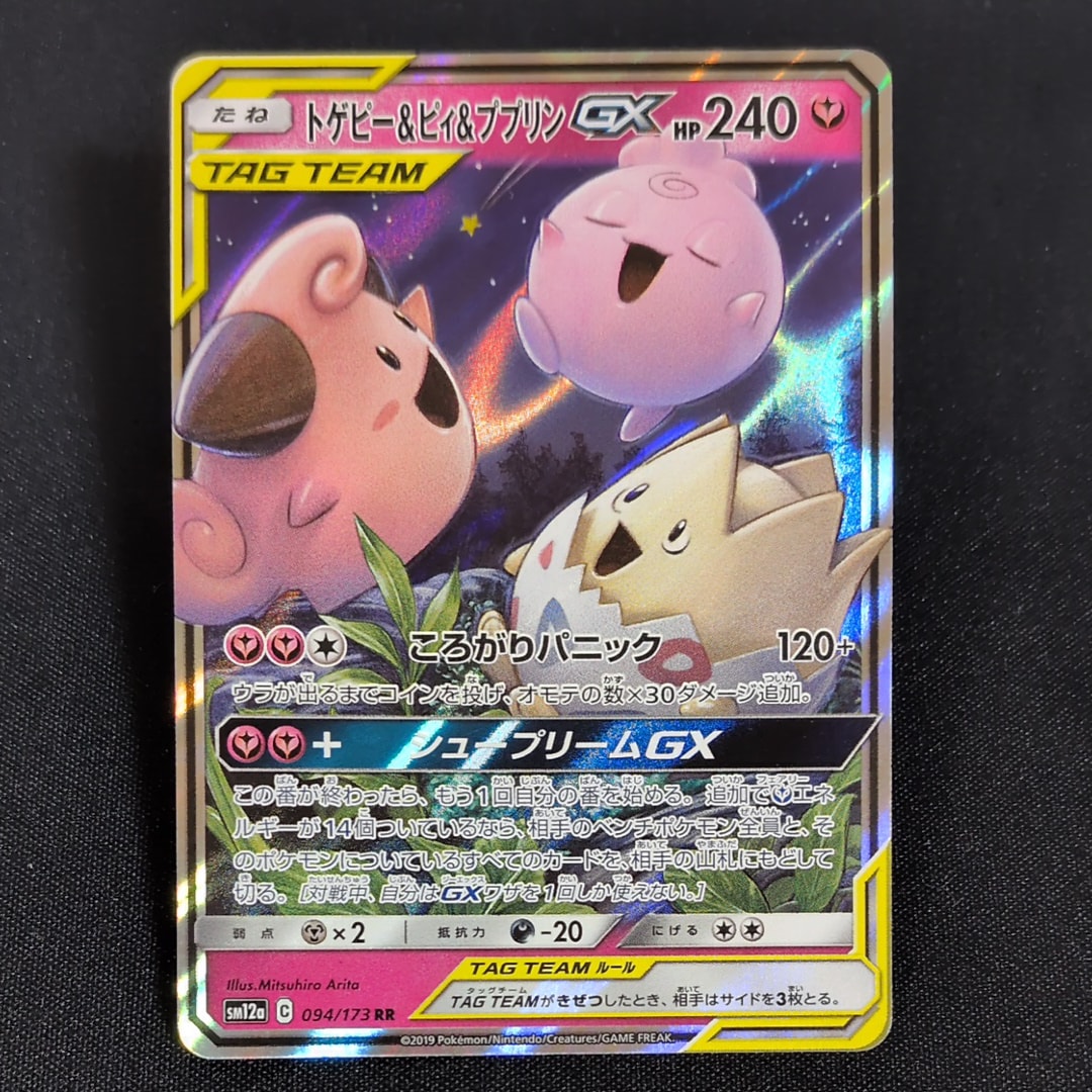 トゲピー&ピィ&ププリンGX RR [SM12a 094/173](ハイクラスパック「TAG TEAM GX タッグオールスターズ」)