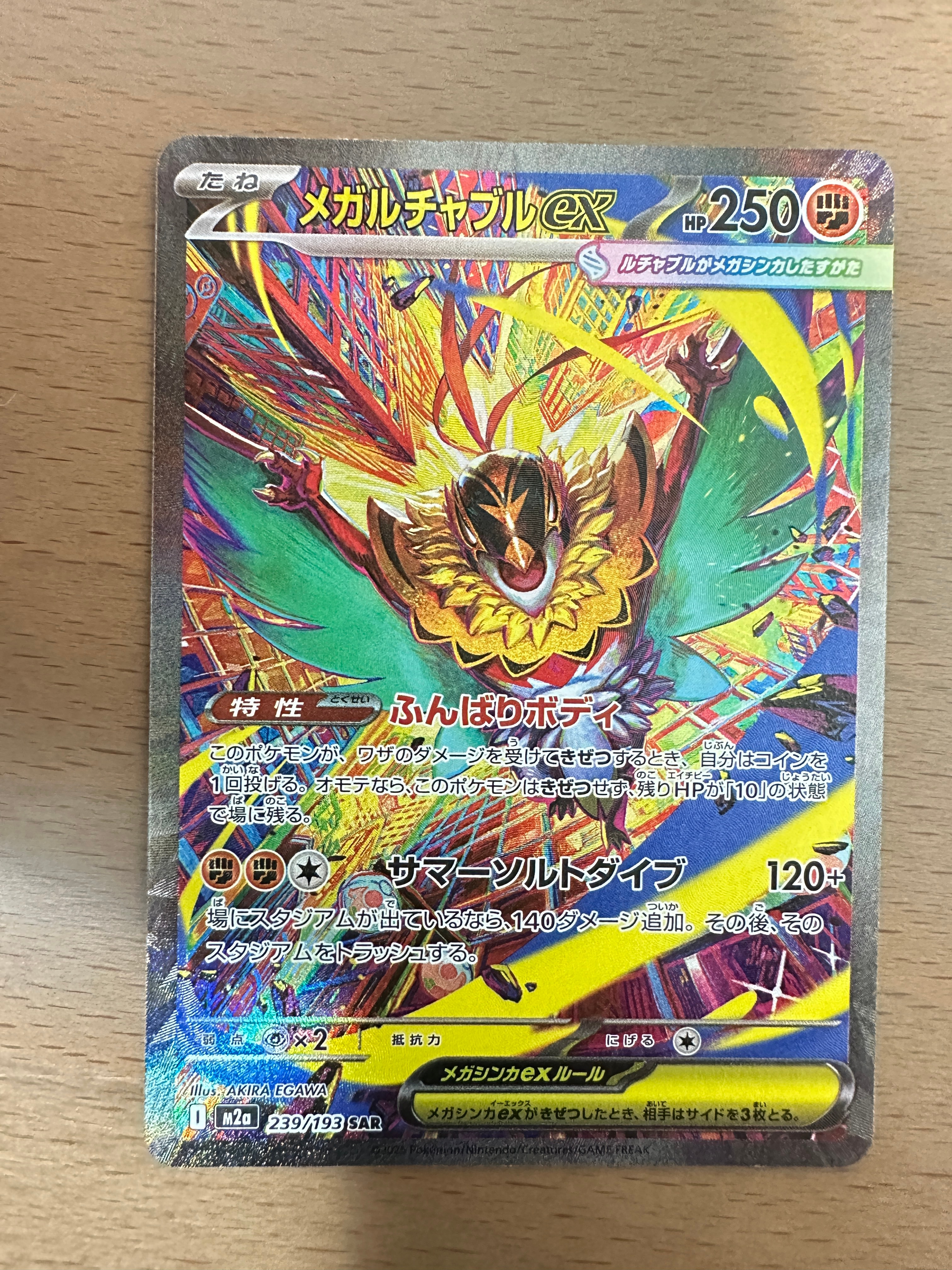 メガルチャブルex SAR [M2a 239/193](ハイクラスパック「MEGAドリームex」)
