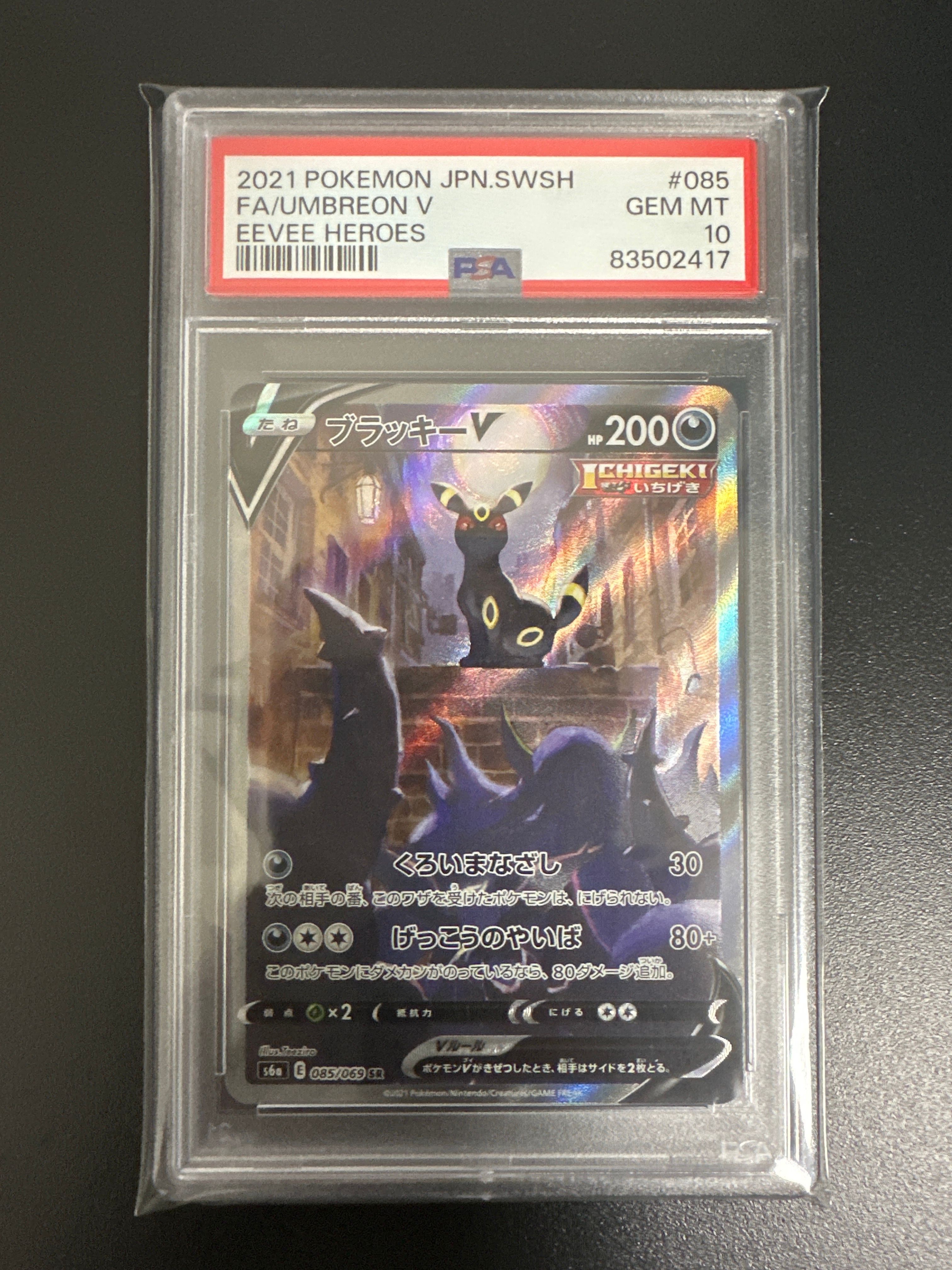 ブラッキーV SR: SA[S6a 085/069](強化拡張パック「イーブイヒーローズ」)