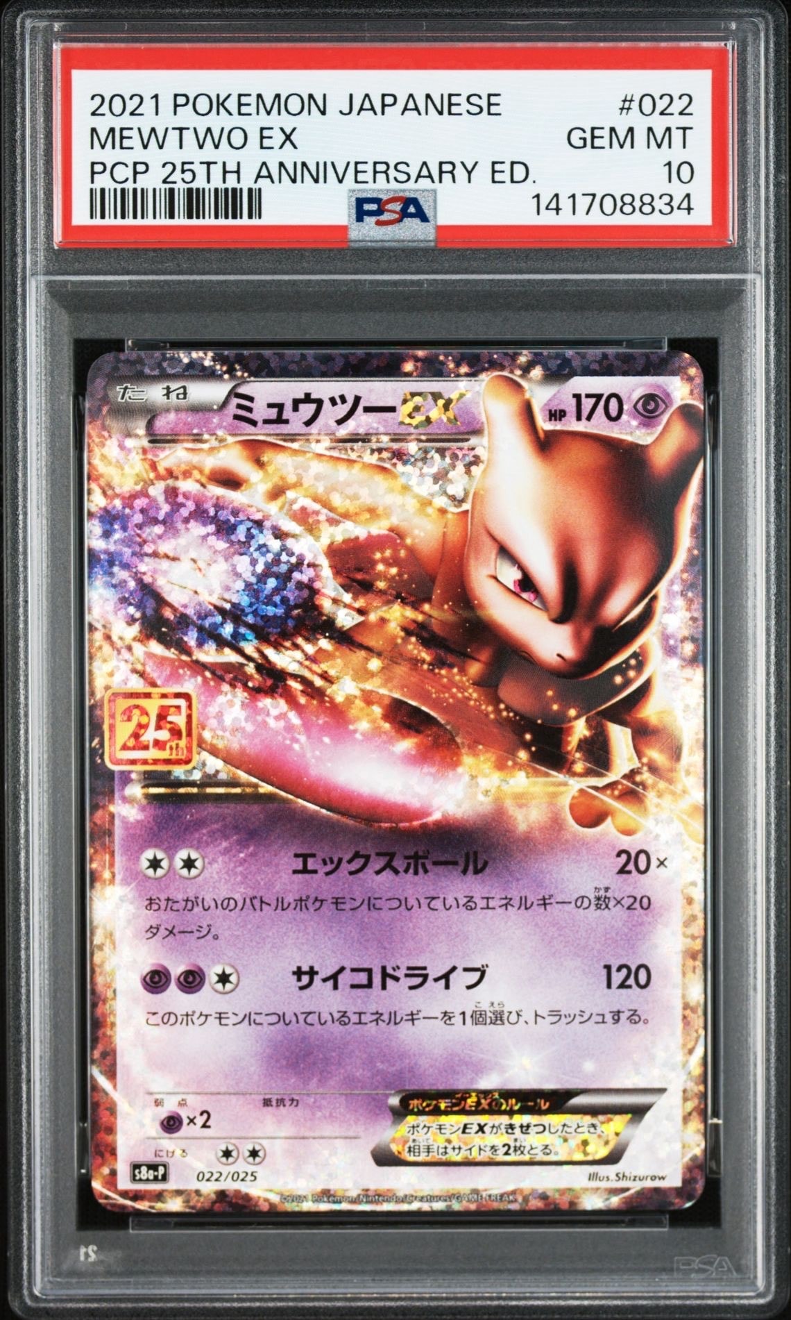 ミュウツーEX: プロモ[S8a-P 022/025](プロモカードパック 25th ANNIVERSARY edition)