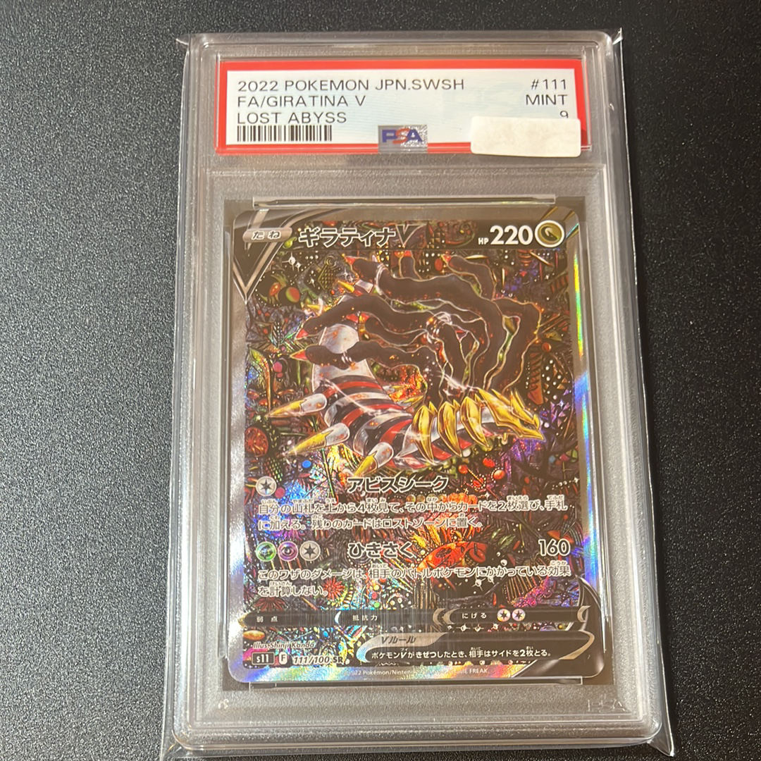 ギラティナV SR: SA[S11 111/100](拡張パック「ロストアビス」)
