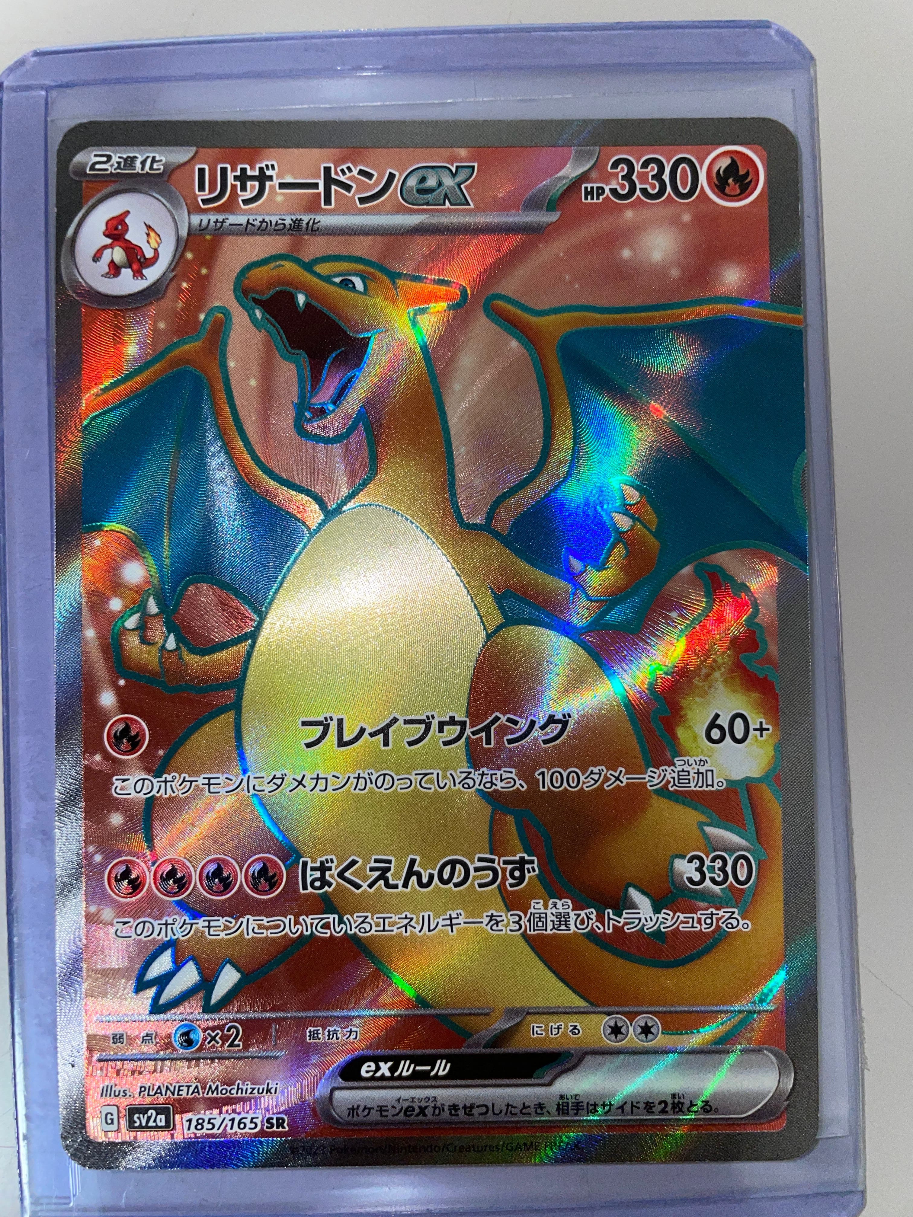 リザードンex SR[SV2a 185/165](強化拡張パック「ポケモンカード151」)
